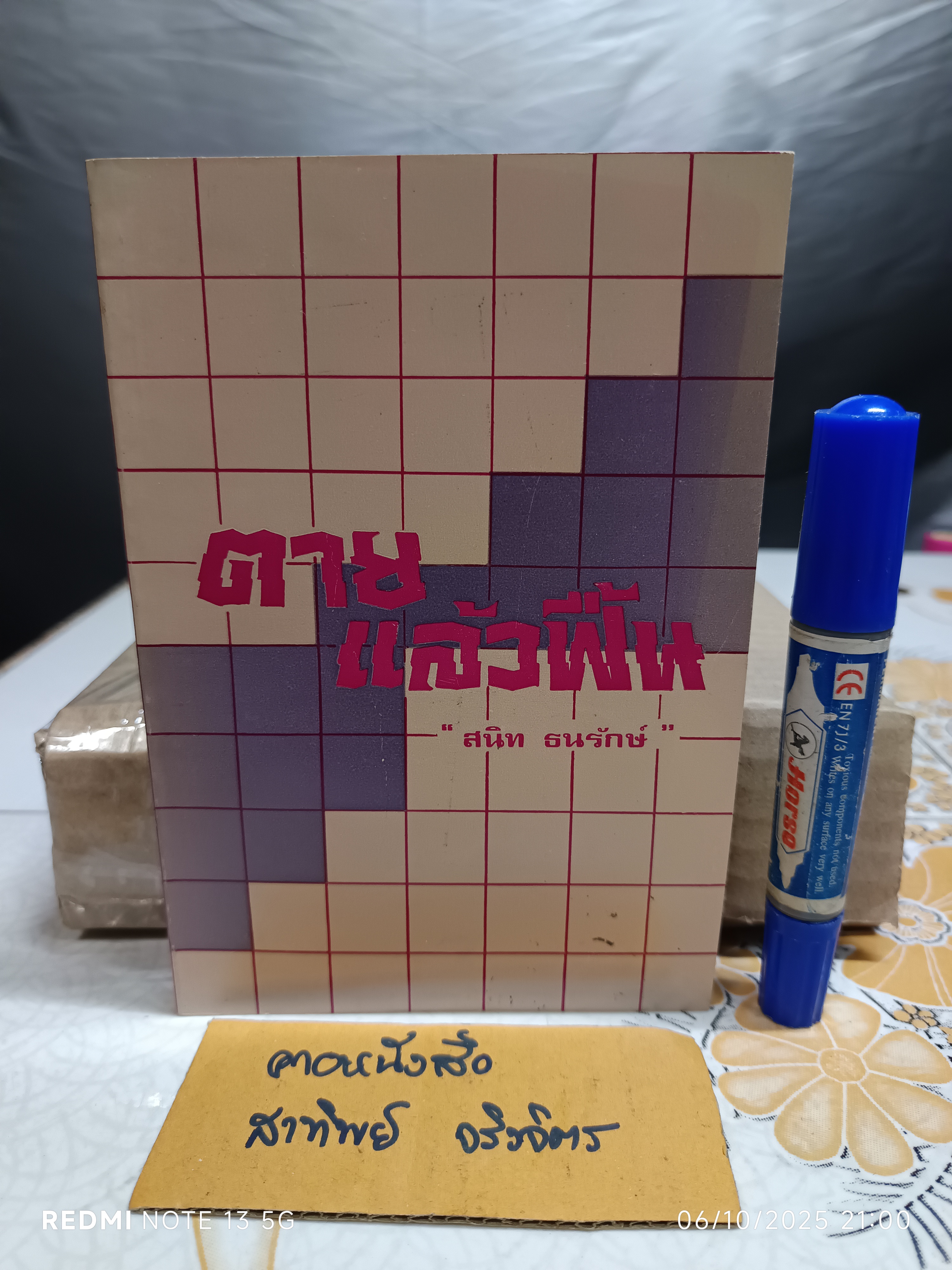 ตายแล้วฟื้น เล่ม 2 ผลงานของ สนิท ธนรักษ์ จัดพิมพ์โดย สถานีวิทยุทหารอากาศ 01 บางซื่อ , พิมพ์ 2532