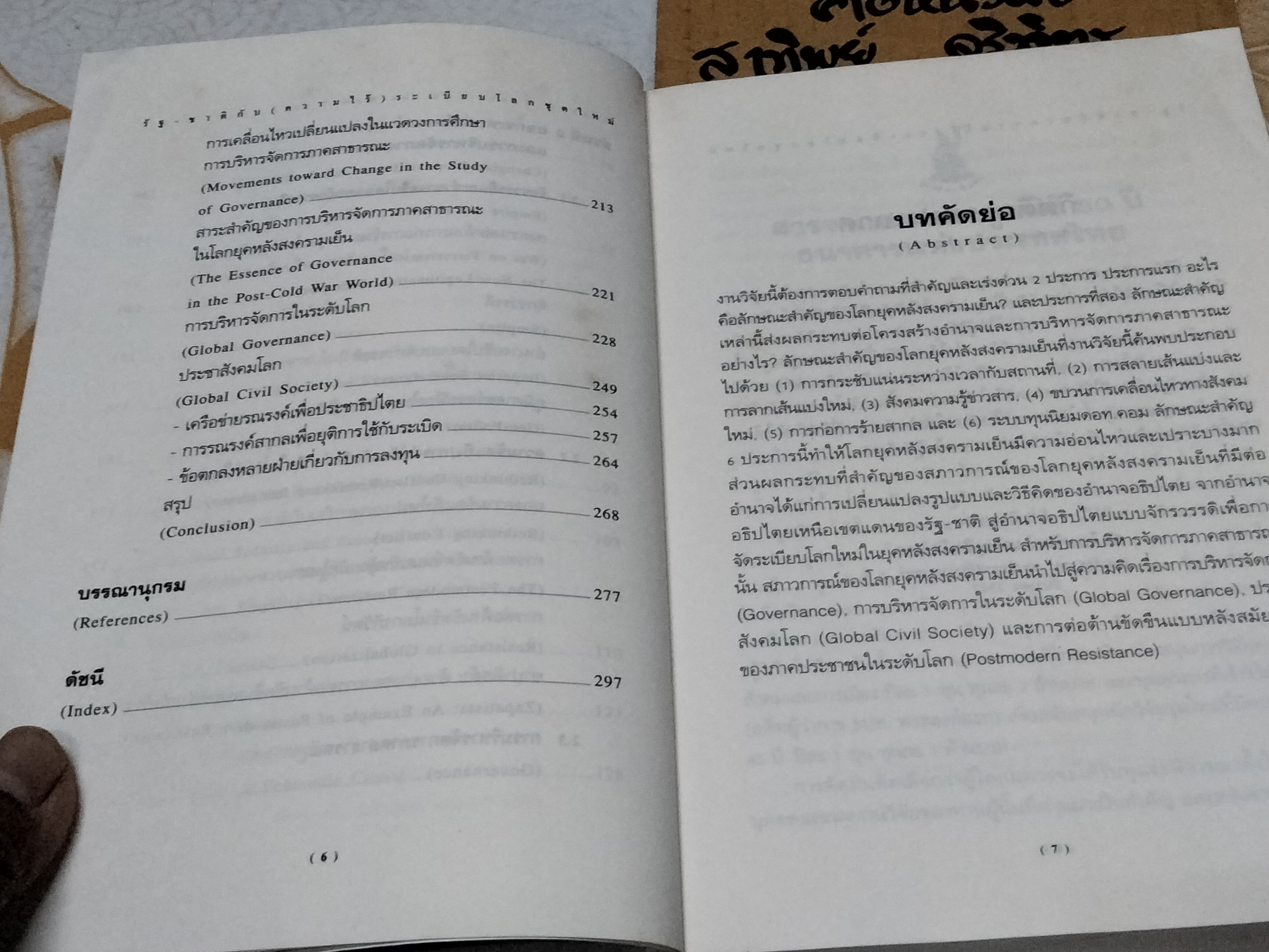 รัฐ-ชาติกับ (ความไร้) ระเบียบโลกชุดใหม่ Nation-State and the New World (Dis) Order โดย ดร. ไชยรัตน์ เจริญสินโอฬาร **สินค้าหมด**