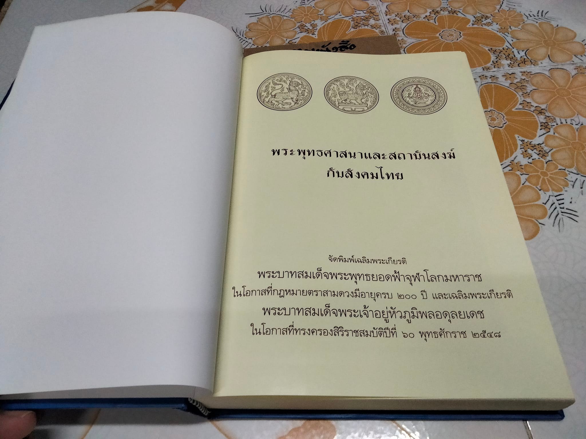 พระพุทธศาสนาและสถาบันสงฆ์กับสังคมไทย บรรณาธิการ - วินัย พงศ์ศรีเพียร , วีรวัลย์ งามสันติกุล **สินค้าหมด**