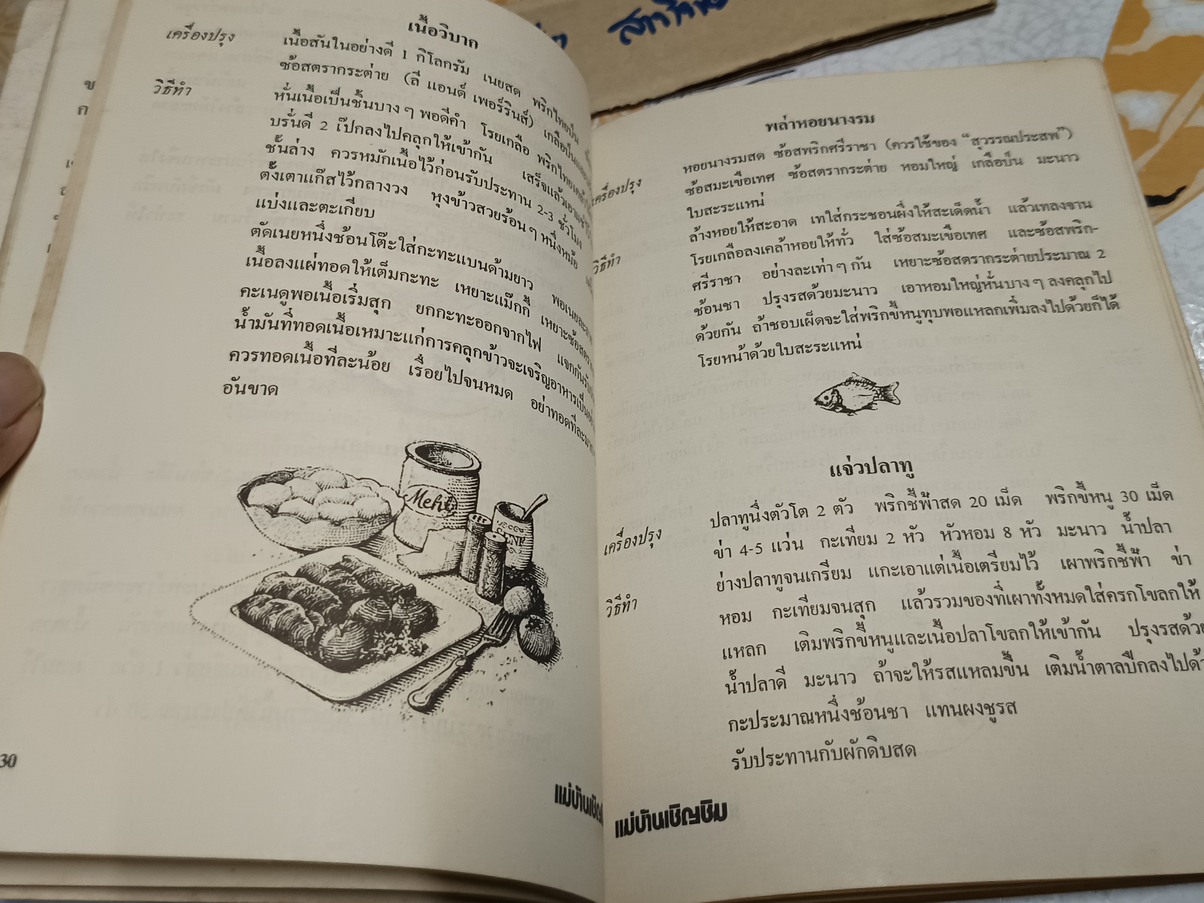 แม่บ้านเชิญชิม ตำราอาหาร จัดทำโดย มูลนิธิแม่บ้านอาสา พิมพ์ปี พ.ศ 2517 (ช่วงหลังเป็นตำราภาษาอังกฤษ) **สินค้าหมด**
