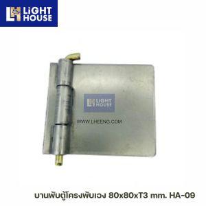 บานพับตู้โครงพับเอง 80x80xT3 mm. HA-09