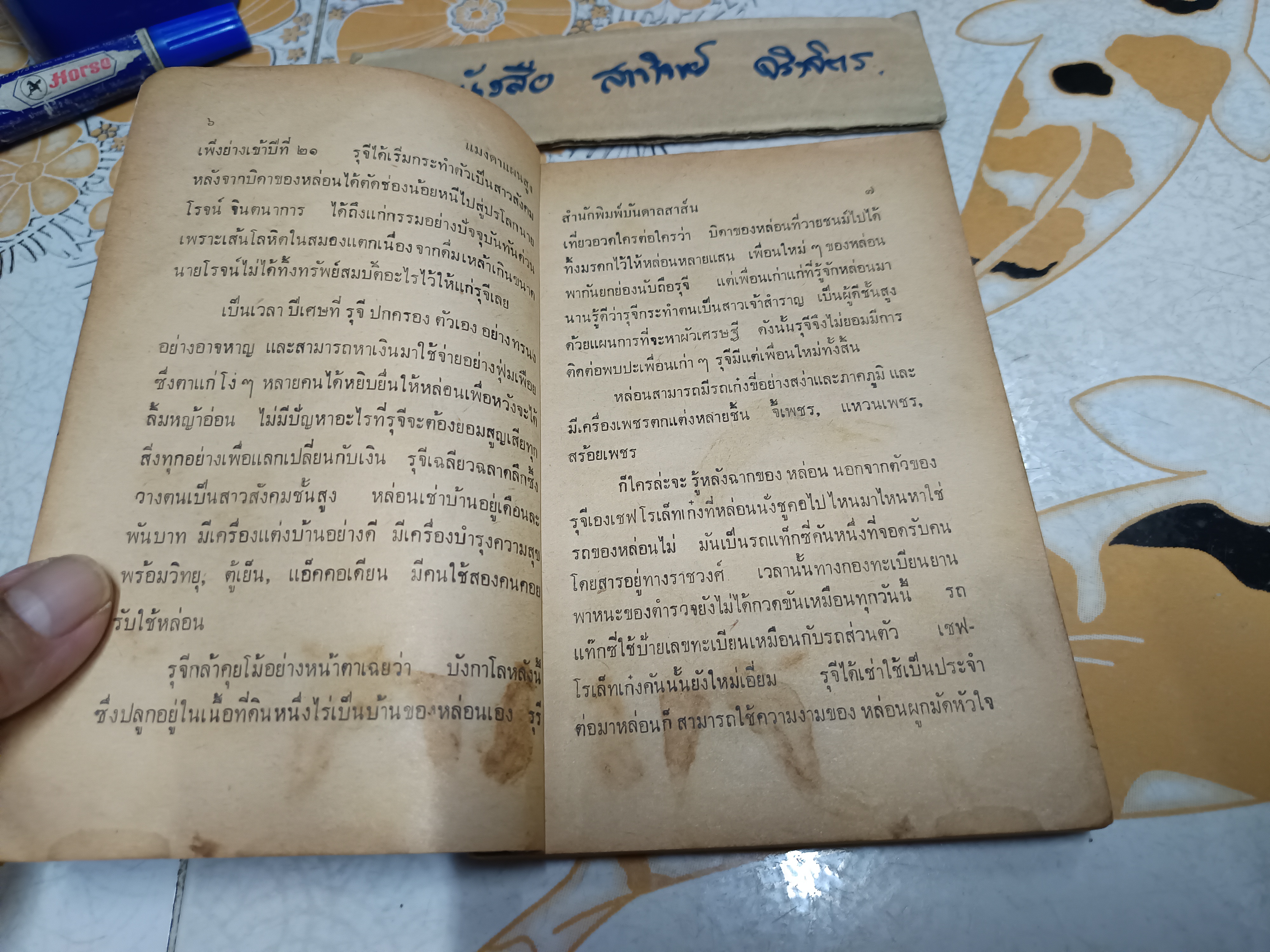 แมงดาแผนสูง โดย ป.อินทรปาลิต พิมพ์ปีพ.ศ 2512 สำนักพิมพ์บันดาลสาส์น ** มีรอยขีดด้วยปากกา