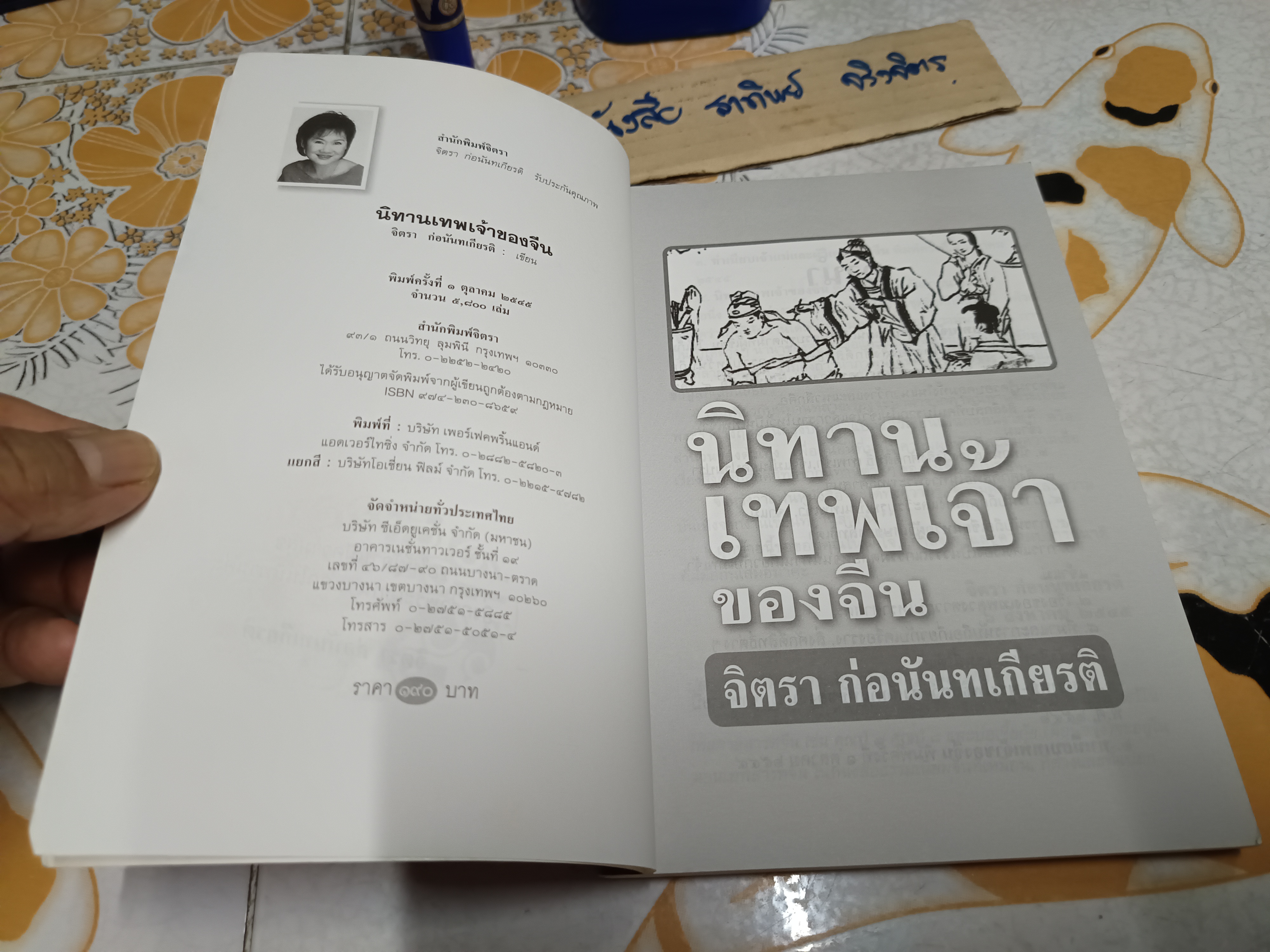 นิทานเทพเจ้าของจีน - จิตรา ก่อนันทเกียรติ