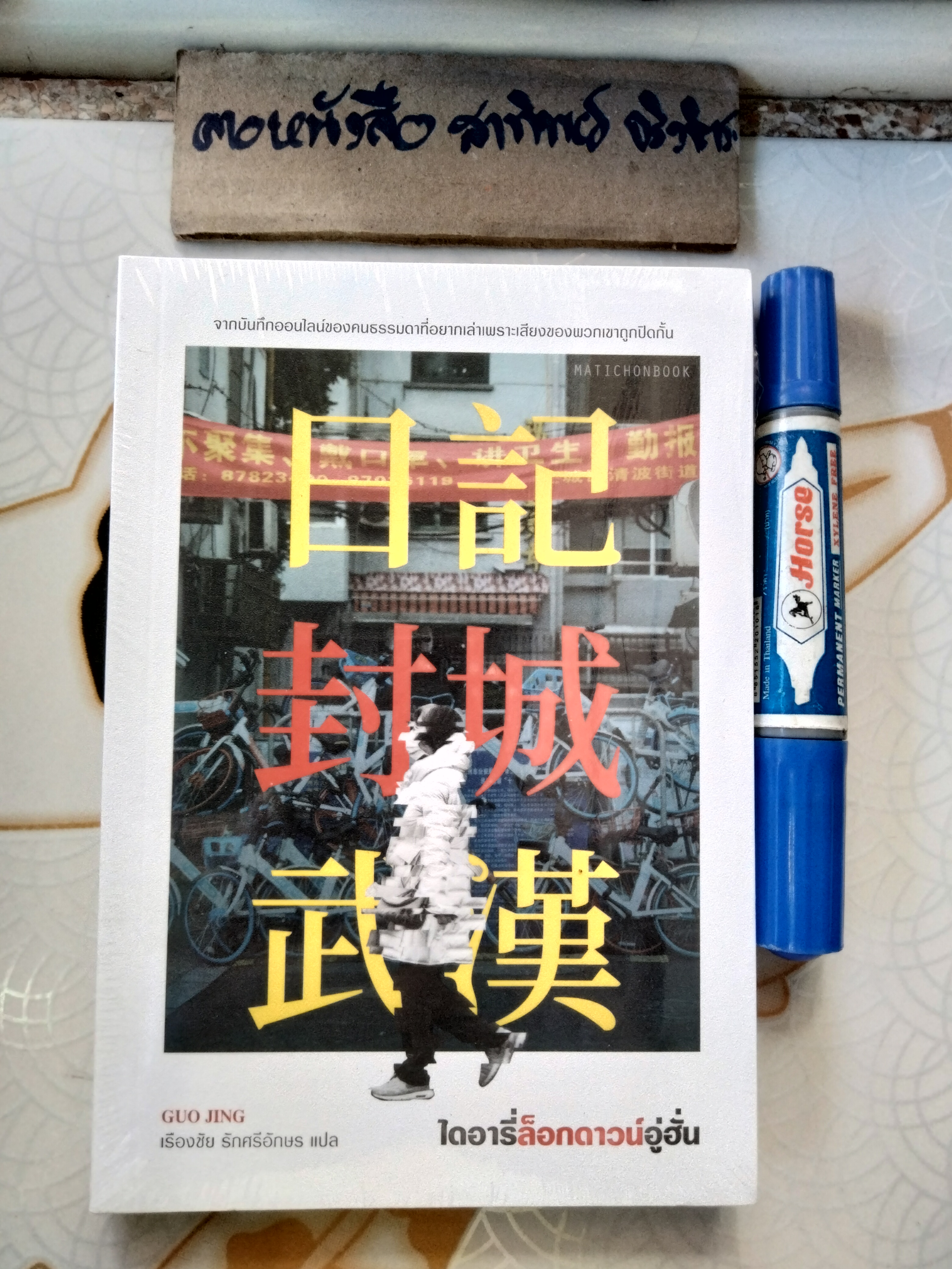 ไดอารี่ล็อกดาวน์อู่ฮั่น (ใหม่ในซีล) แต่งโดย GUO JING / เรืองชัย รักศรีอักษร แปล, พิมพ์ครั้งแรก สนพ.มติชน