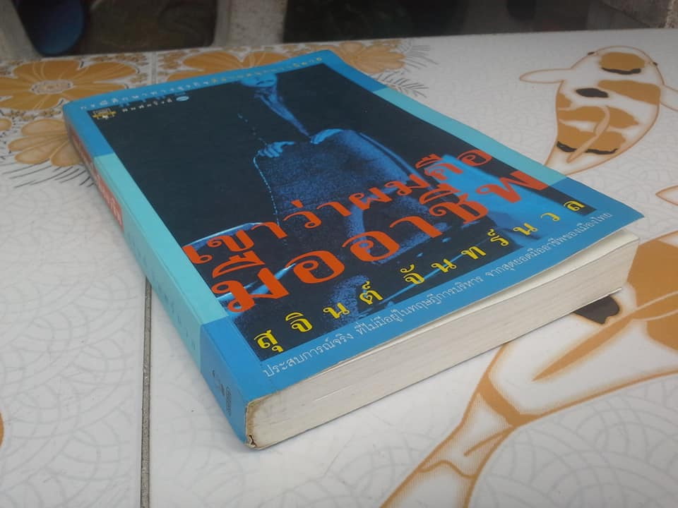 เขาว่าผมคือมืออาชีพ ภาค 1 โดย สุจินต์ จันทร์นวล **สินค้าหมด**