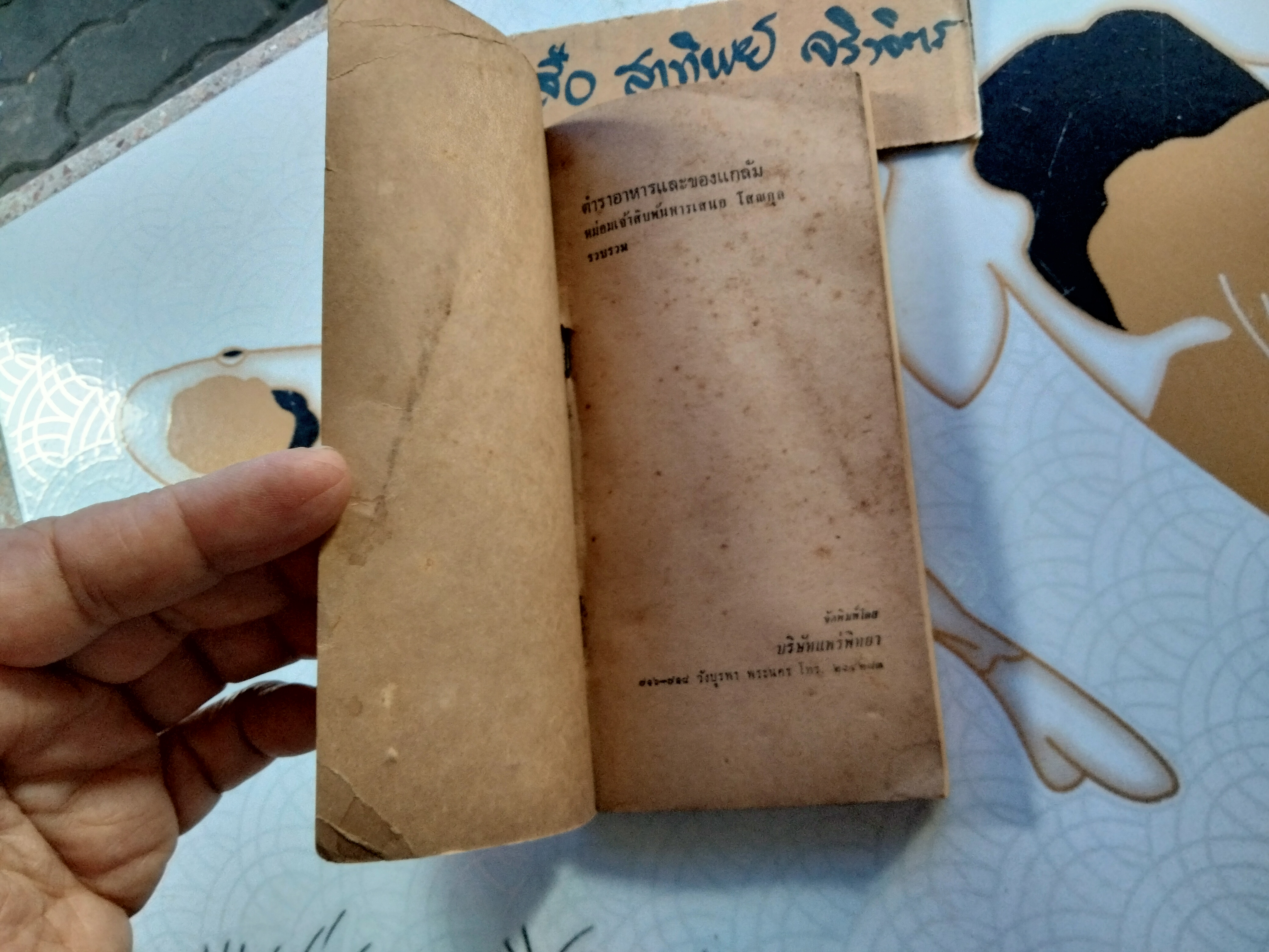 ตำราอาหารและของแกล้ม โดย หม่อมเจ้าสิบพันพารเสนอ โสณกุล ...อภินันทนาการแก่ผู้ซื้อ"รุ้งทอง" **สินค้าหมด**