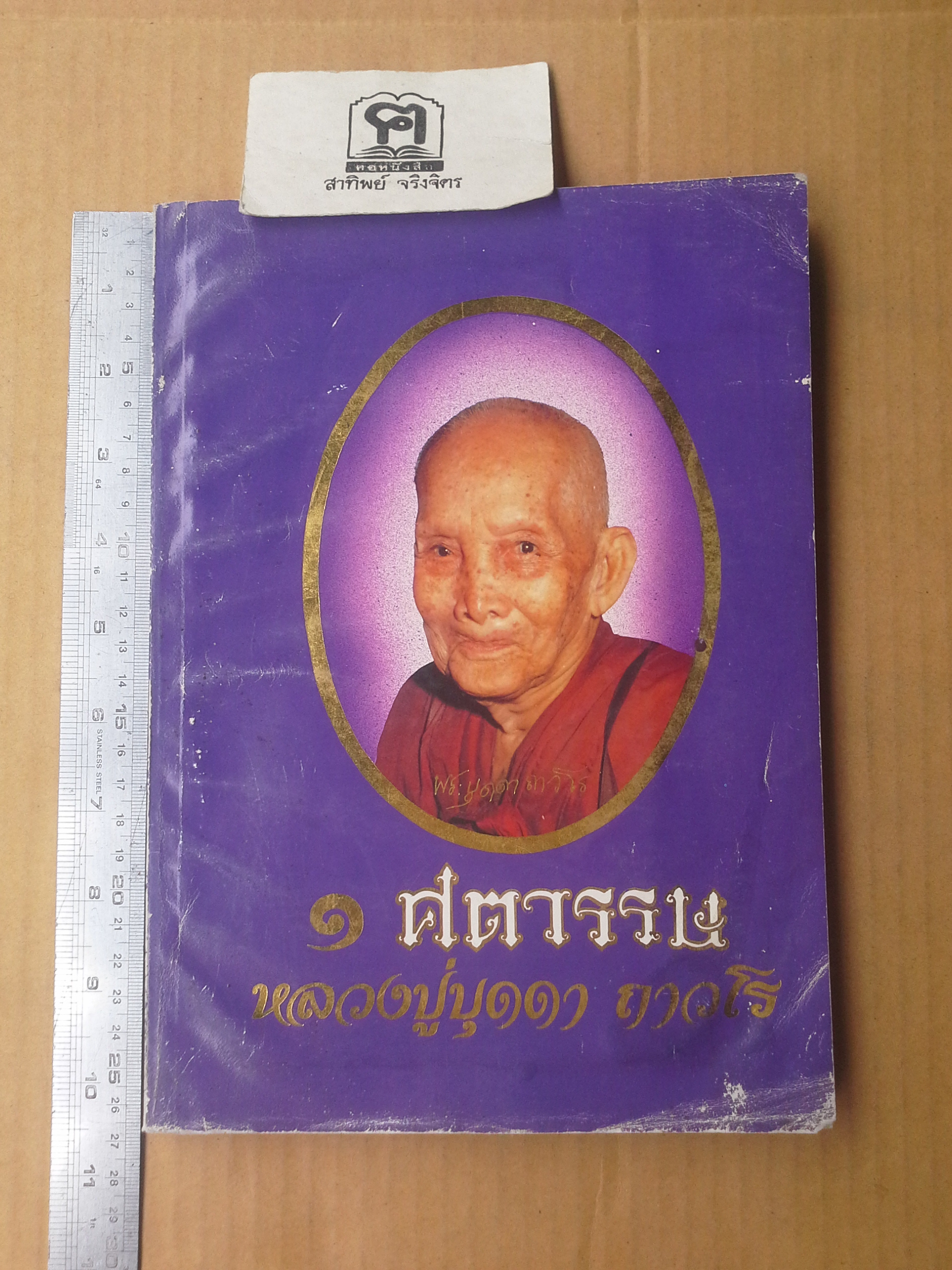 1 ศตวรรษ หลวงปู่บุดดา ถาวโร : อนุสรณ์ในวาระเจริญอายุ 100 ปี หลวงปู่บุดดา ถาวโร **สินค้าหมด**