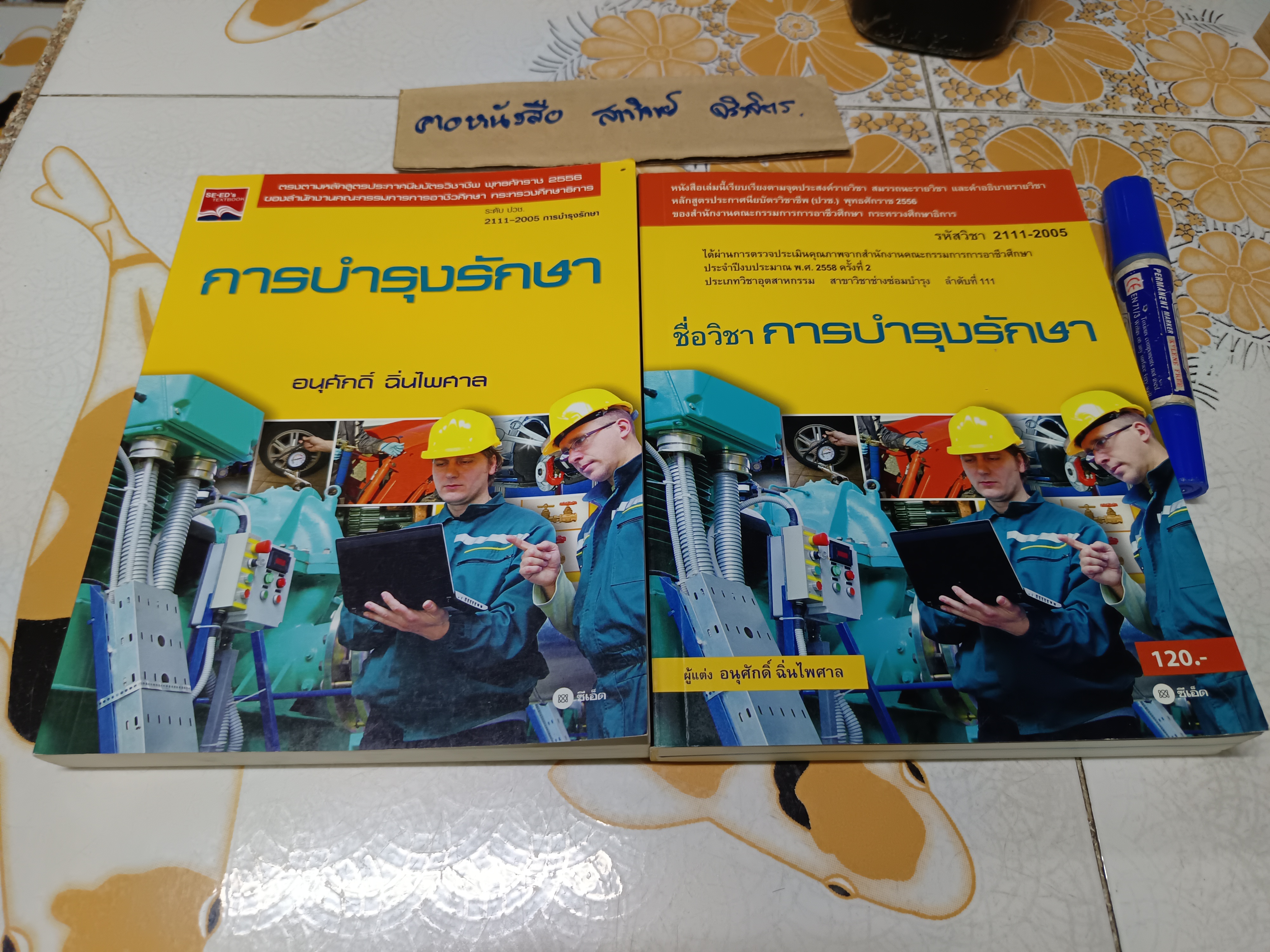 การบำรุงรักษา (รหัสวิชา 2111-2005) - อนุศักดิ์ ฉิ่นไพศาล **มีตราประทับอภินันทนาการ