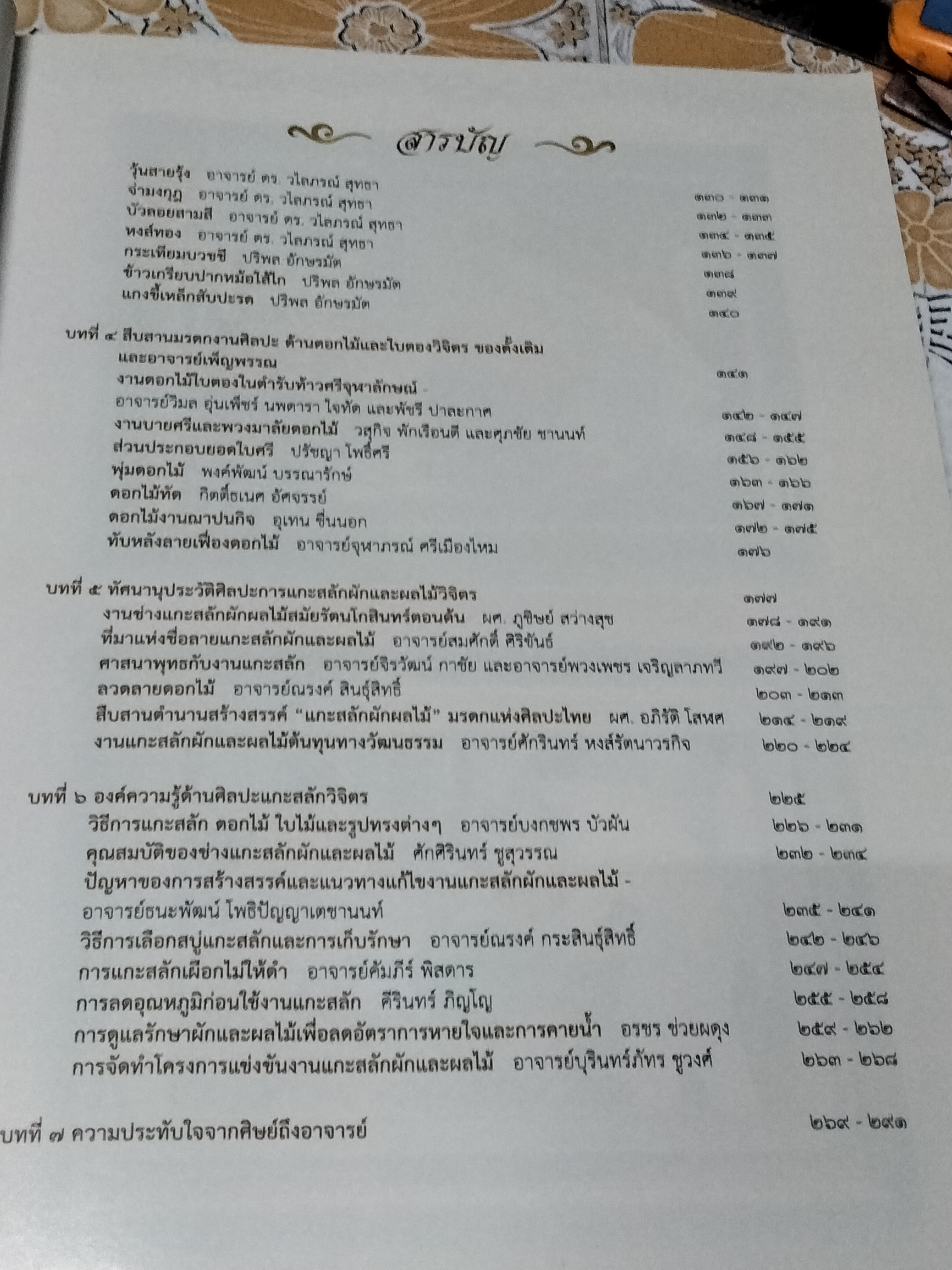 เพ็ญพรรณ สิทธิไตรย์ ฝากไว้ในแผ่นดิน ศิลปินแห่งชาติปี 2552 สาขาทัศนศิลป์ - ประณีตศิลป์ ( ศิลปะการแกะสลักเครื่องสด - ของอ่อน ) **สินค้าหมด**