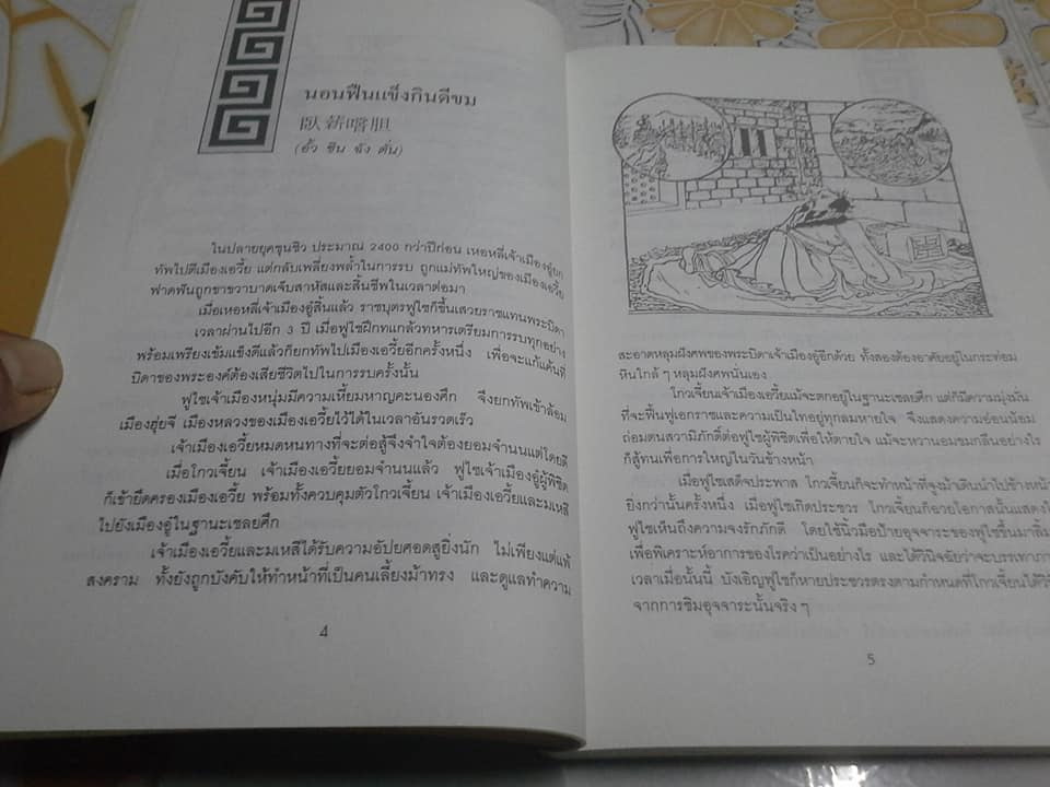 คมวาทีในพงศาวดารจีน - ศุภนิมิต แปลและเรียบเรียง **สินค้าหมด**