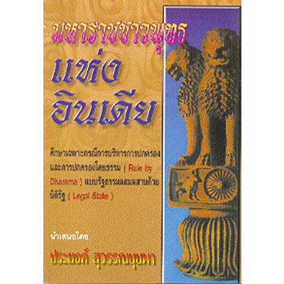 มหาราชชาวพุทธแห่งอินเดีย
