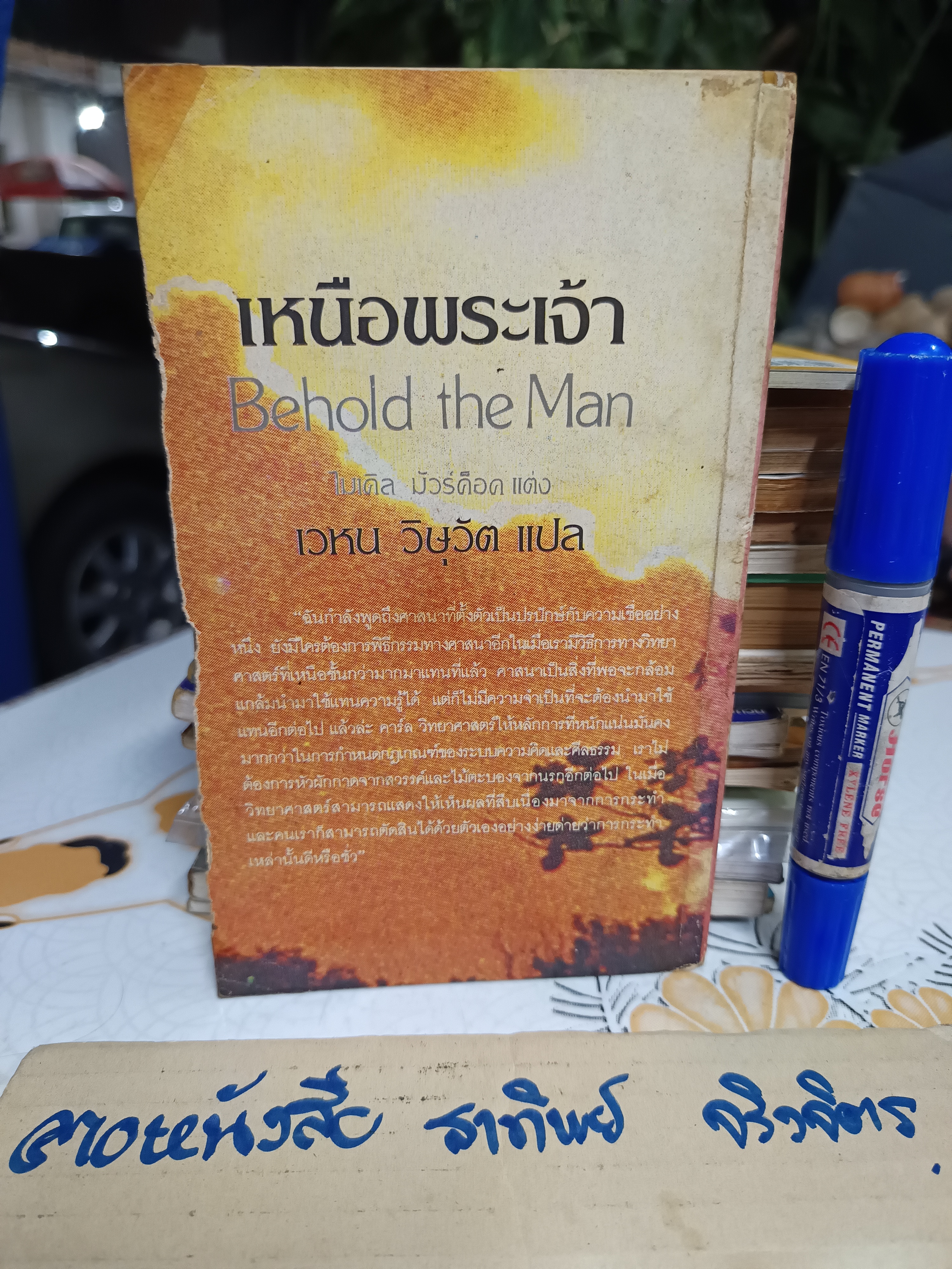 เหนือพระเจ้า จากเรื่อง Behold the Man โดย ไมเคิล มัวร์ค็อค แปลและเรียบเรียง เวหน วิษุวัต (พิมพ์ครั้งแรกพ.ศ 2525) **สินค้าหมด**