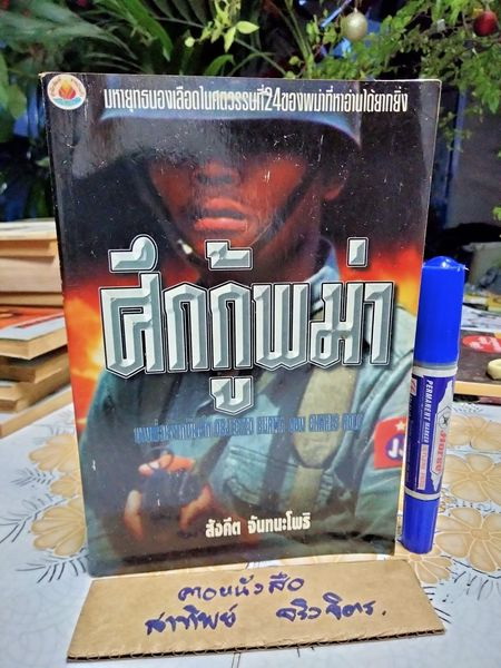 ศึกกู้พม่า - สังคีต จันทนะโพธิ (บางส่วนจากบันทึก Objected Burma ของ John Rolo)