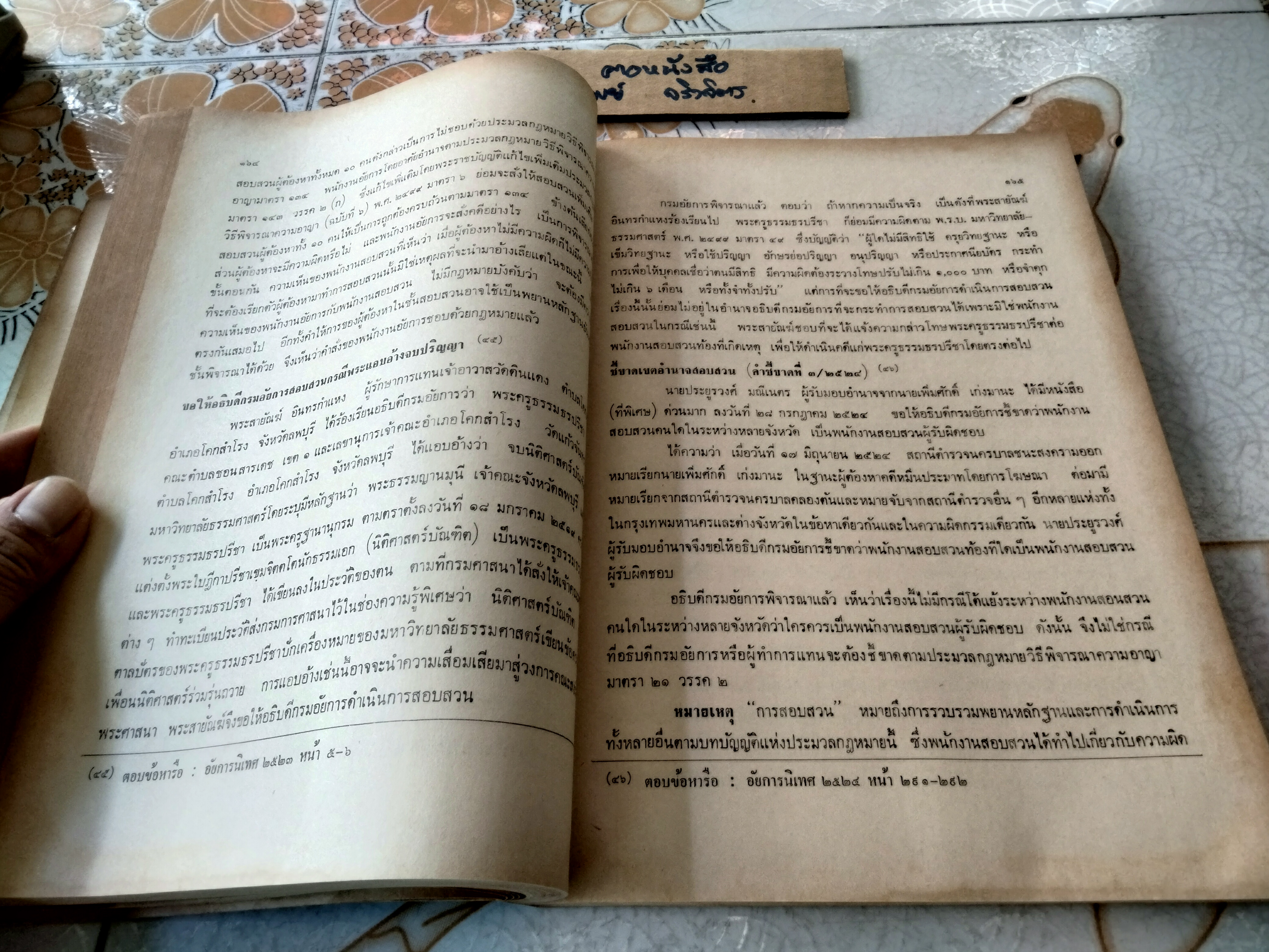 คู่มือ การเตรียมคดีอาญา ภาครัฐ โดย สมพร พรหมหิตาธร พิมพ์ปี 2526 **สินค้าหมด**