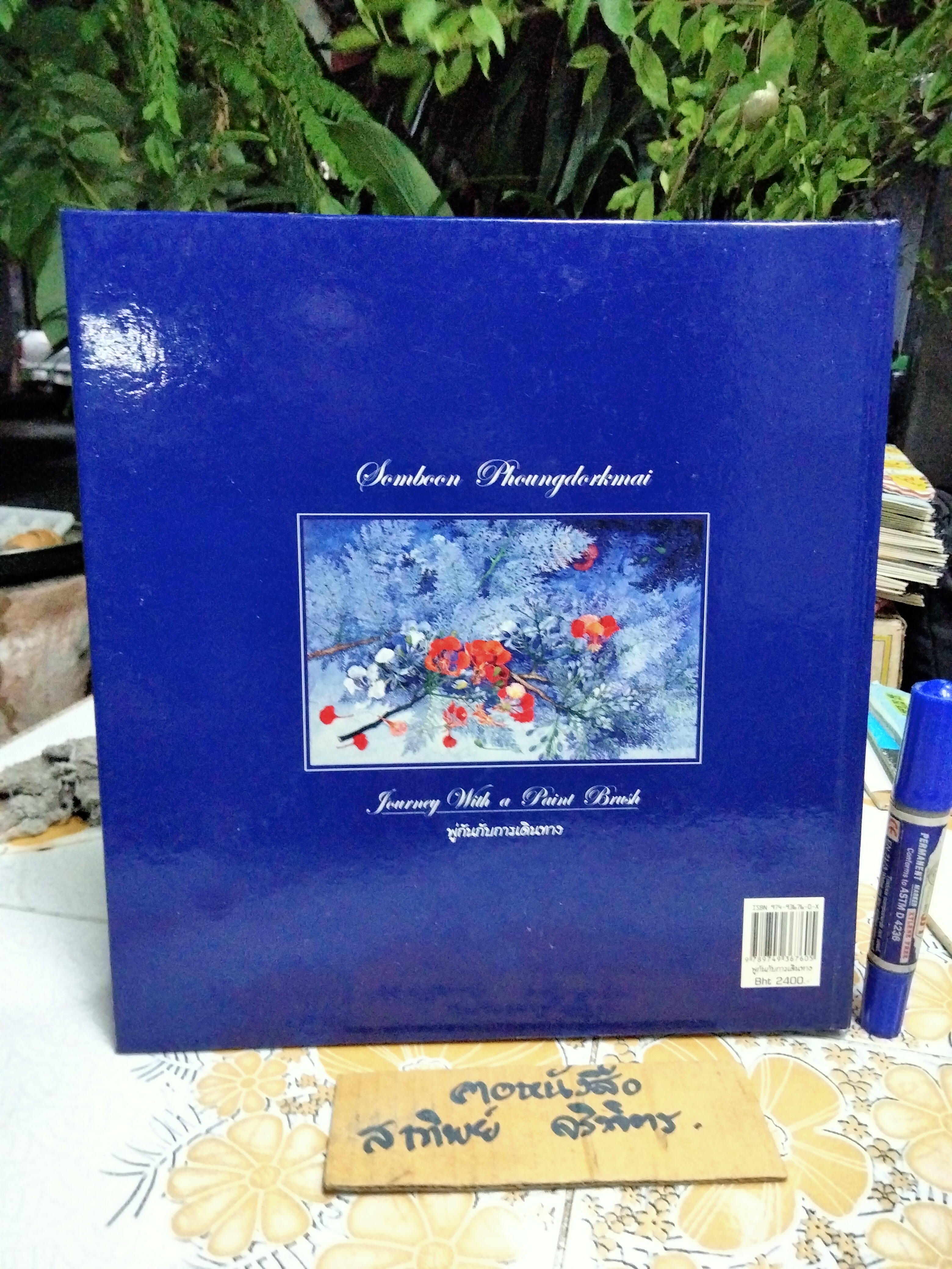 พู่กันกับการเดินทาง (Journey with a Paint Brush) โดย สมบูรณ์ พวงดอกไม้ (Somboon Phoungdorkmai) **สินค้าหมด**