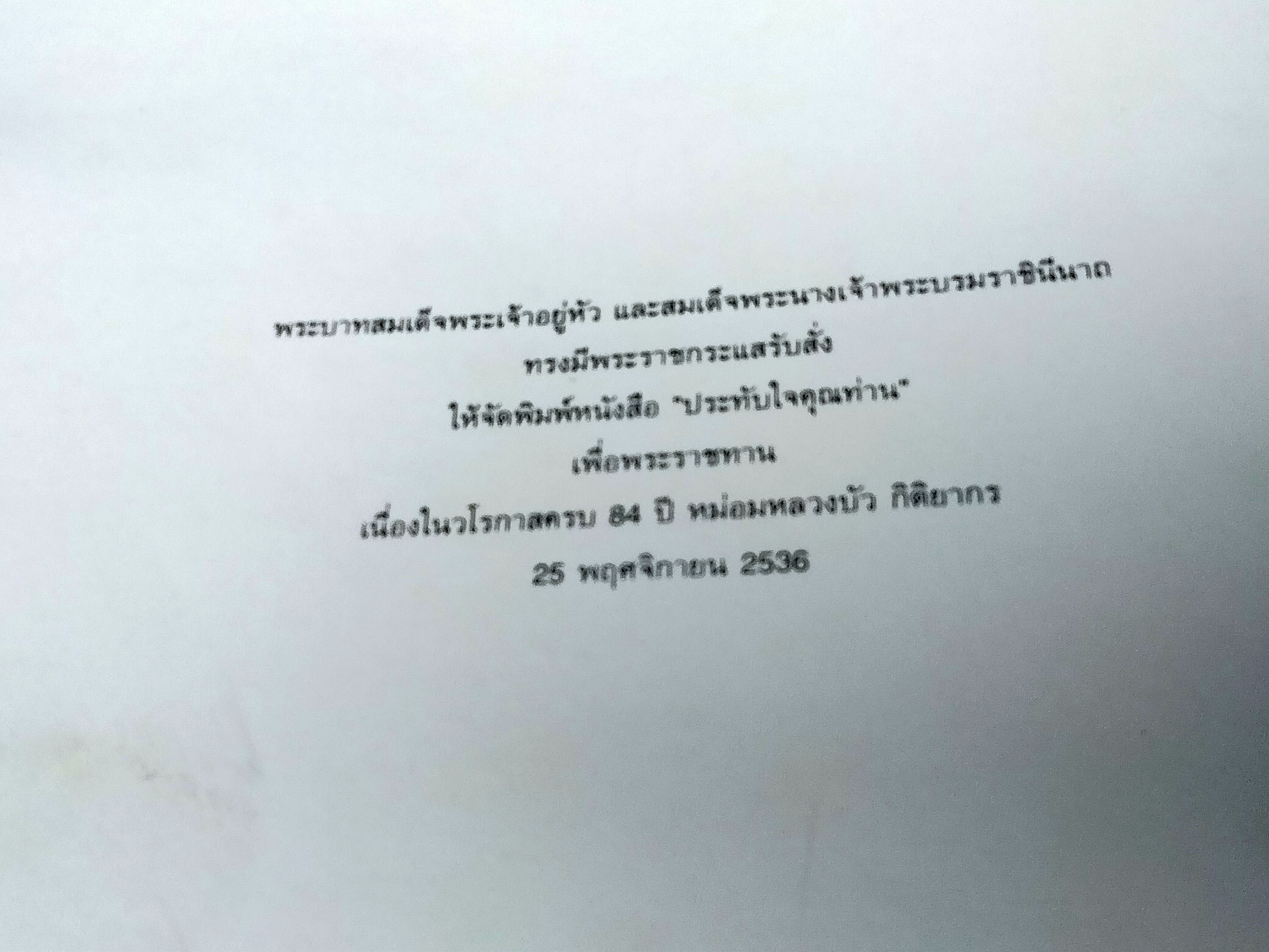 ประทับใจคุณท่าน - จัดพิมพ์เนื่องในวโรกาสครบ 84 ปี หม่อมหลวงบัว กิติยากร 25 พฤศจิกายน 2536 **ไม่มีใบหุ้มปก (สินค้าหมด)