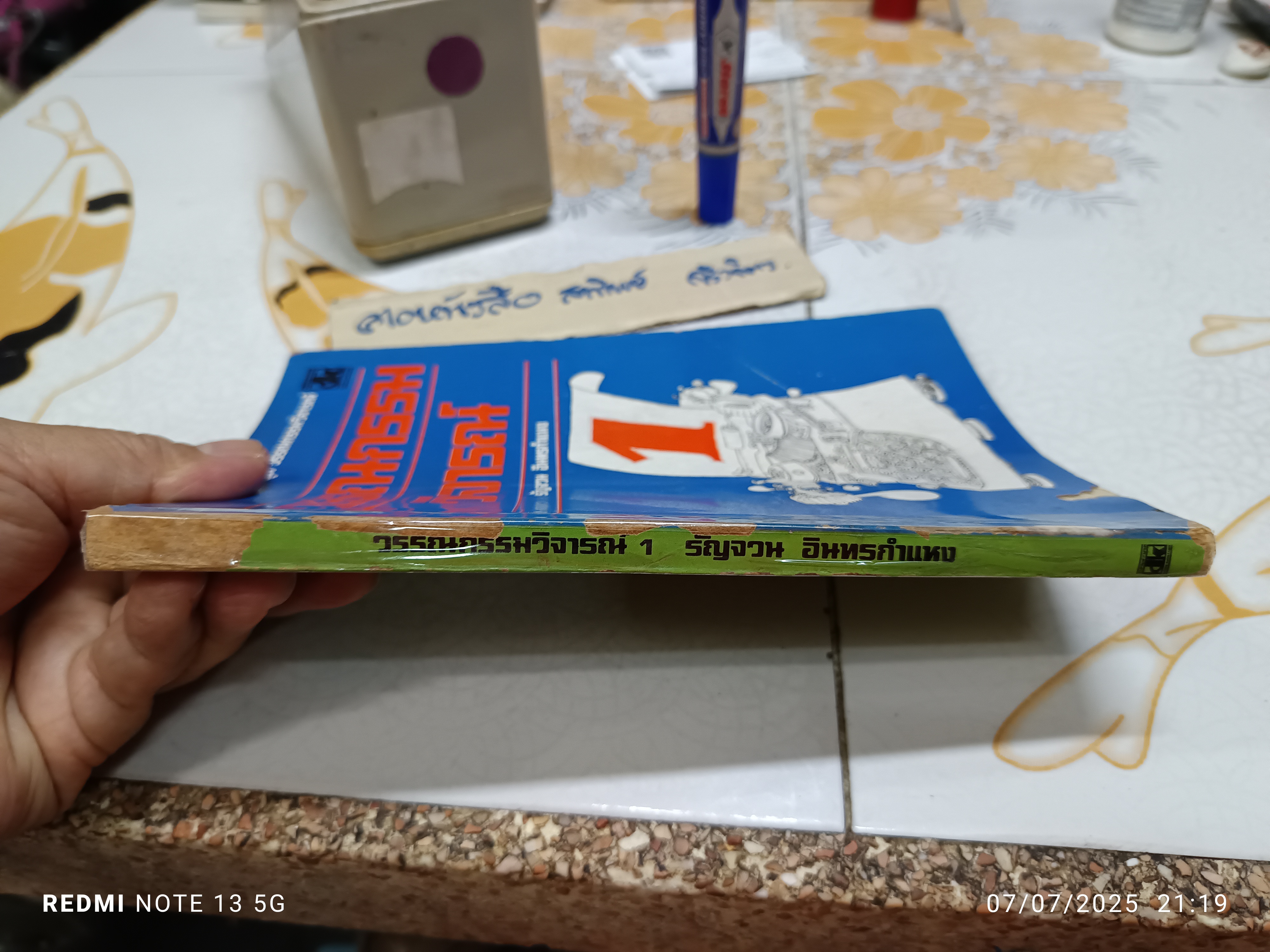 วรรณกรรมวิจารณ์ เล่ม 1 เขียนโดย รัญจวน อินทรกำแหง. พิมพ์ครั้งที่ 2/2521 สำนักพิมพ์ดวงกมล **มีตำหนิ