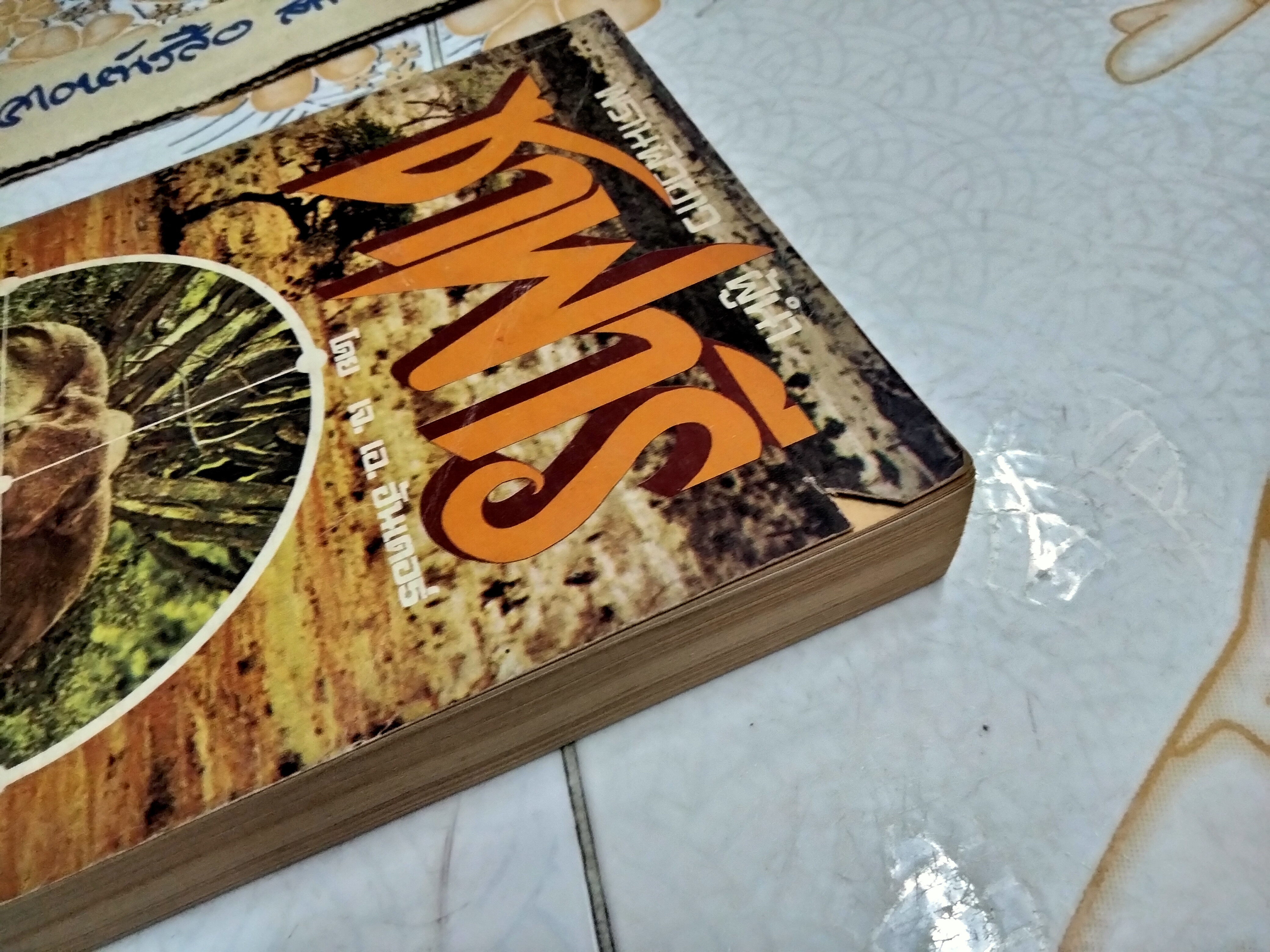 พรานผิวขาว ผู้นำซาฟารี โดย เจ.เอ.ฮันเตอร์ ถอดความโดยไพโรจน์ พันธุมจินดา สำนักพิมพ์ปณิธาน จัดพิมพ์ **สินค้าหมด**