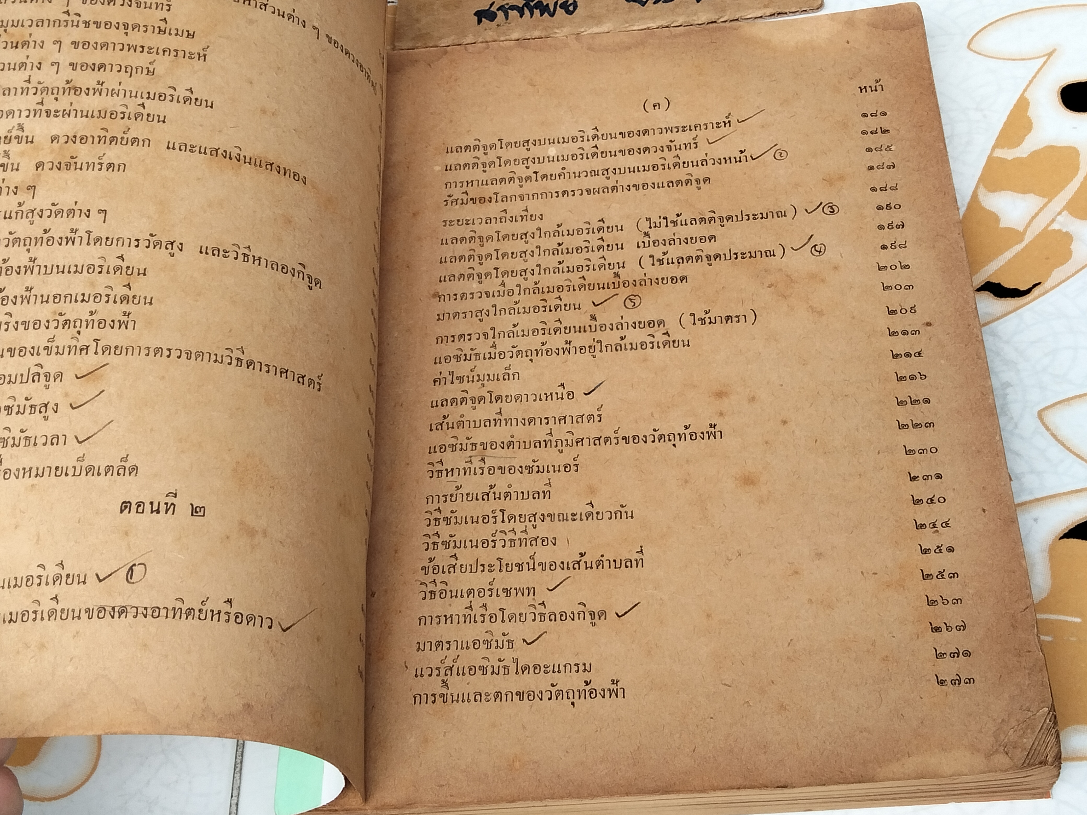 ดาราศาสตร์เดินเรือ ** ปกทำเอง / ปกเดิมไม่มี ** หน้าแรกฉีกขาด พิมพ์ปี พ.ศ 2501