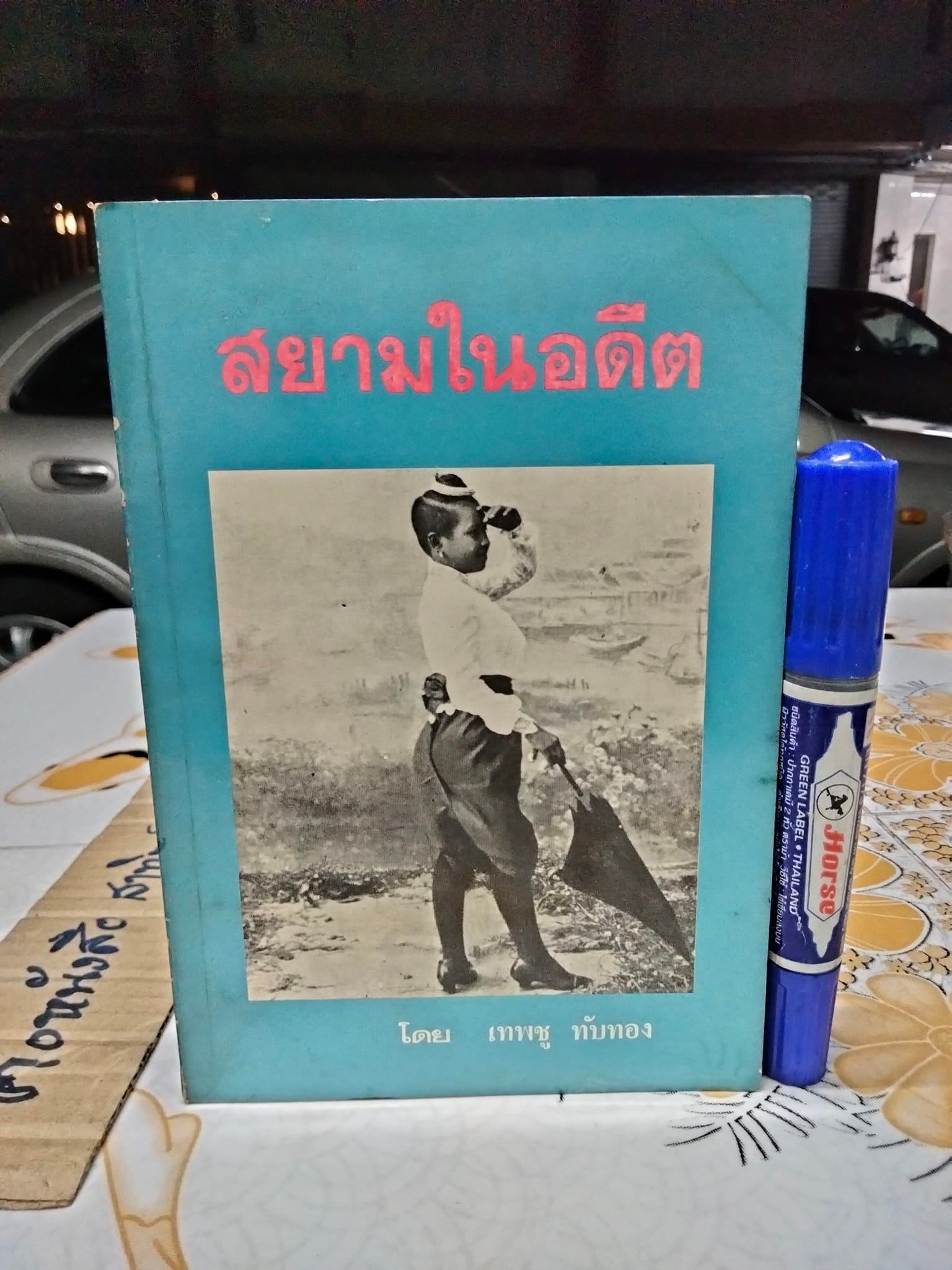 สยามในอดีต โดย เทพชู ทับทอง