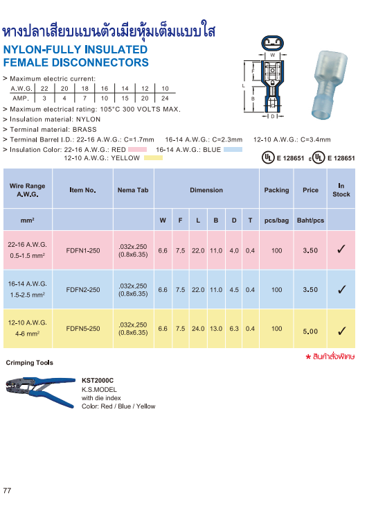FDFN หางปลาเสียบแบนตัวเมียหุ้มเต็มแบบใส NYLON-FULLY INSULATED FEMALE DISCONNECTORS