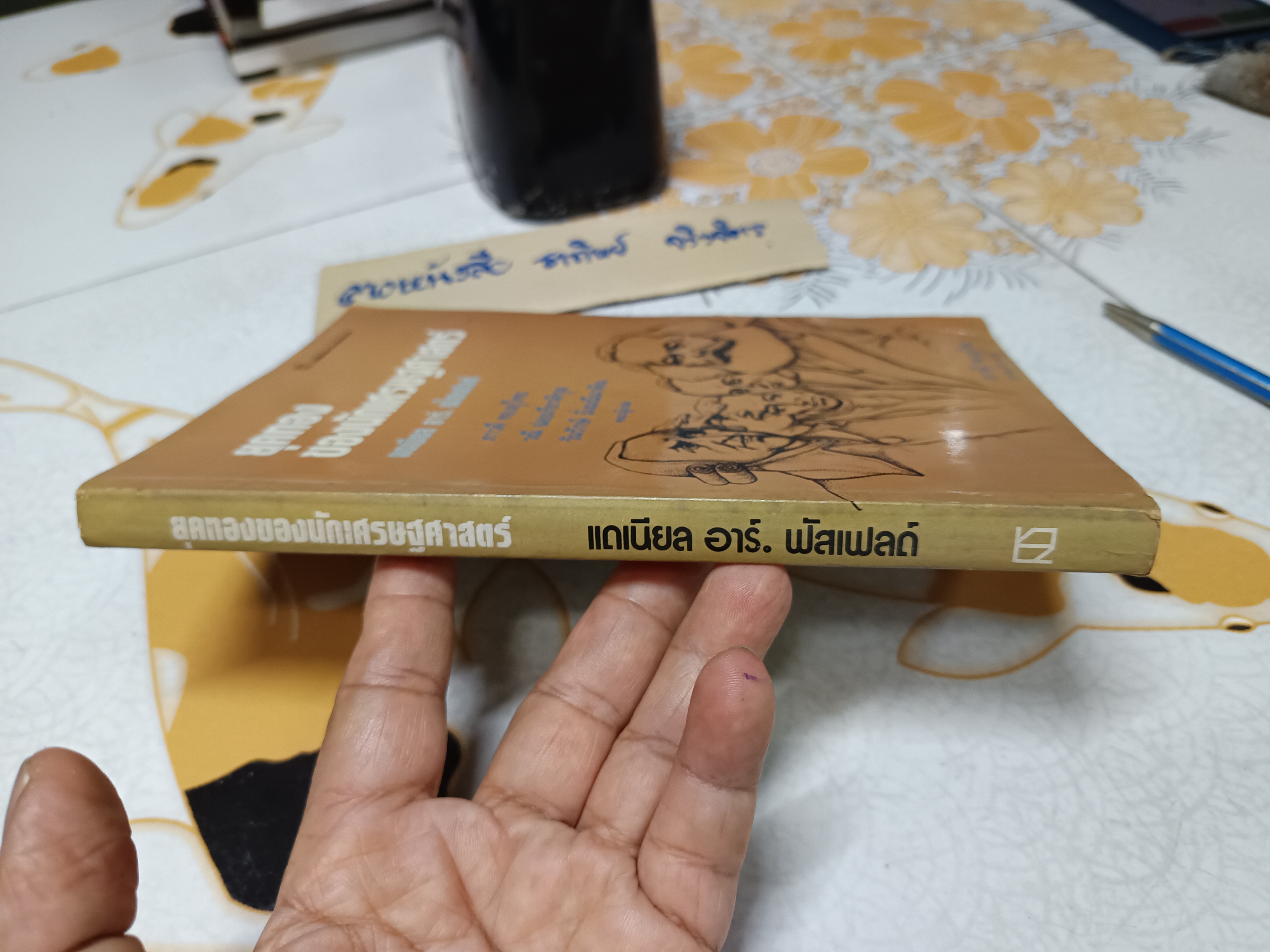 ยุคทองของนักเศรษฐศาสตร์ แปลจาก The Age of The Economist แดเนียล อาร์. ฟัสเฟลด์ เขียน ภาวดี ทองอุไทย และคณะ แปล **สินค้าหมด**