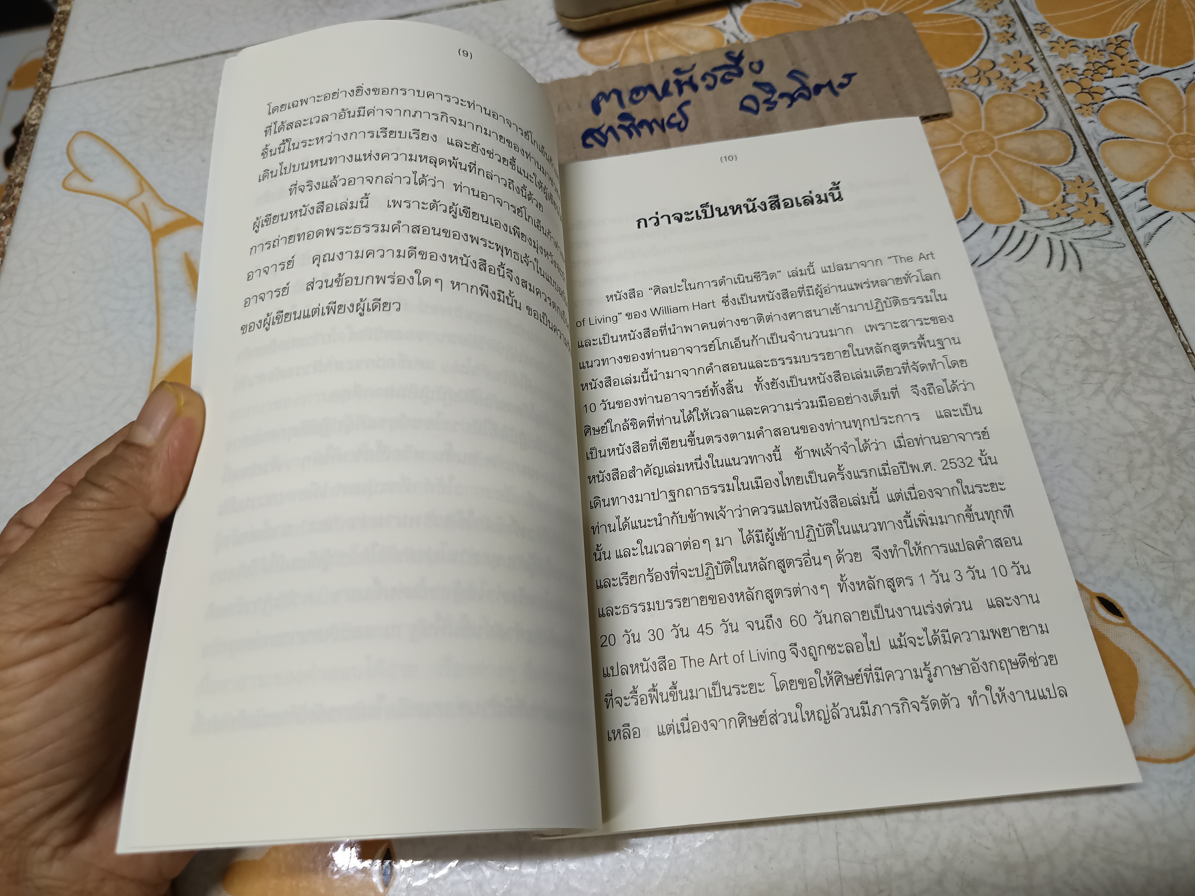 ศิลปะในการดำเนินชีวิต วิปัสสนากรรมฐาน สอนโดยท่านอาจารย์ โกเอ็นก้า วิลเลียม ฮาร์ท เขียน