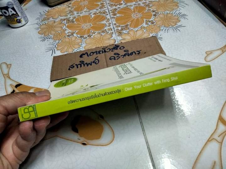ขจัดความรกรุงรังในบ้านด้วยฮวงจุ้ย Clear Your Clutter with Feng Shui Karen Kingston เขียน , ปรียพรรณ มีสุข แปล **สินค้าหมด**