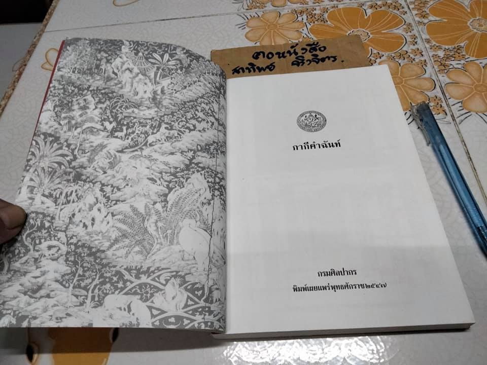 กากีคำฉันท์ (กรมศิลปากรจัดพิมพ์) **สินค้าหมด**