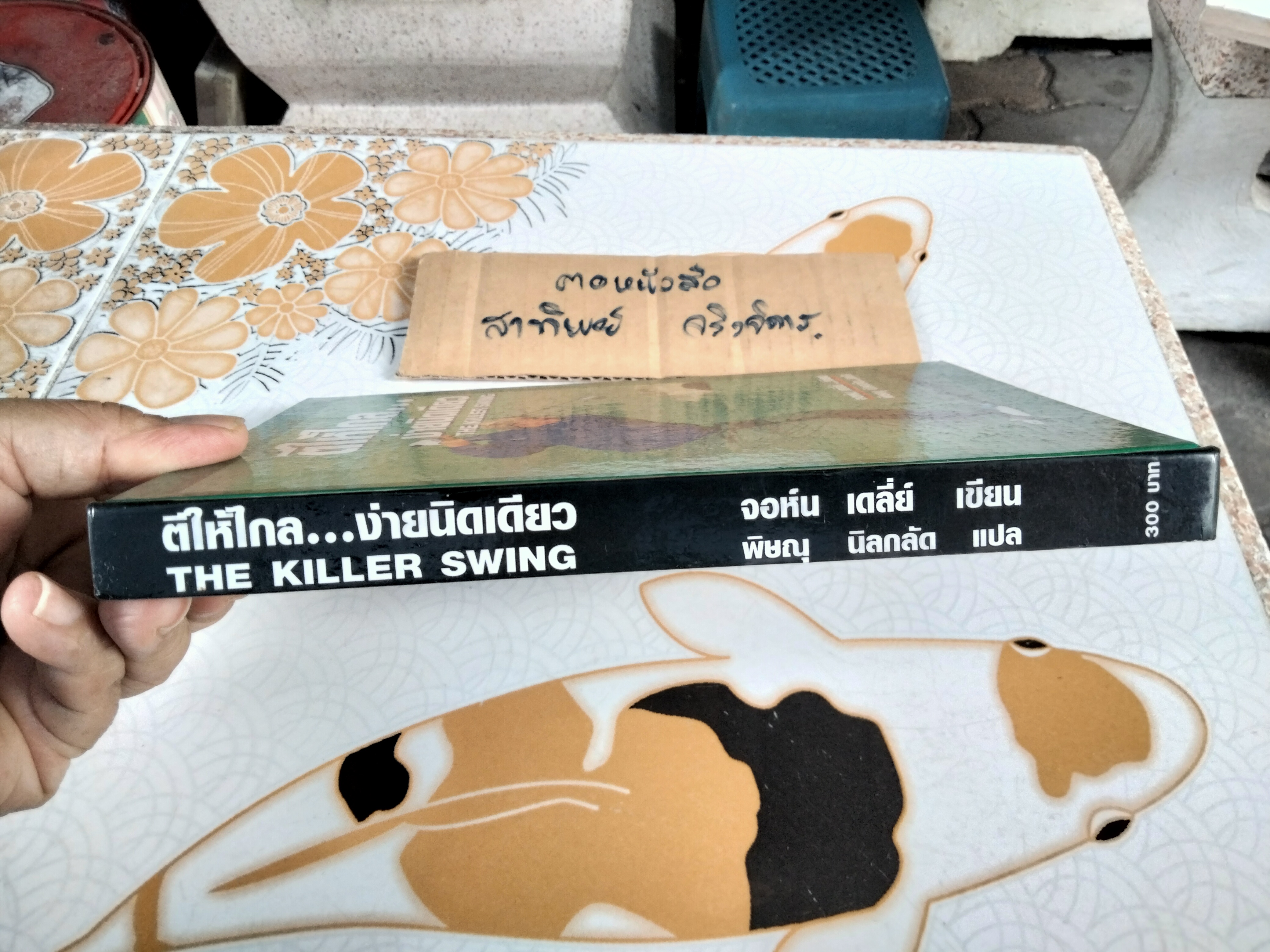 ตีให้ไกล...ง่ายนิดเดียว The Killer Swing จอห์น เดลี่ย์ เขียน , พิษณุ นิลกลัด แปล