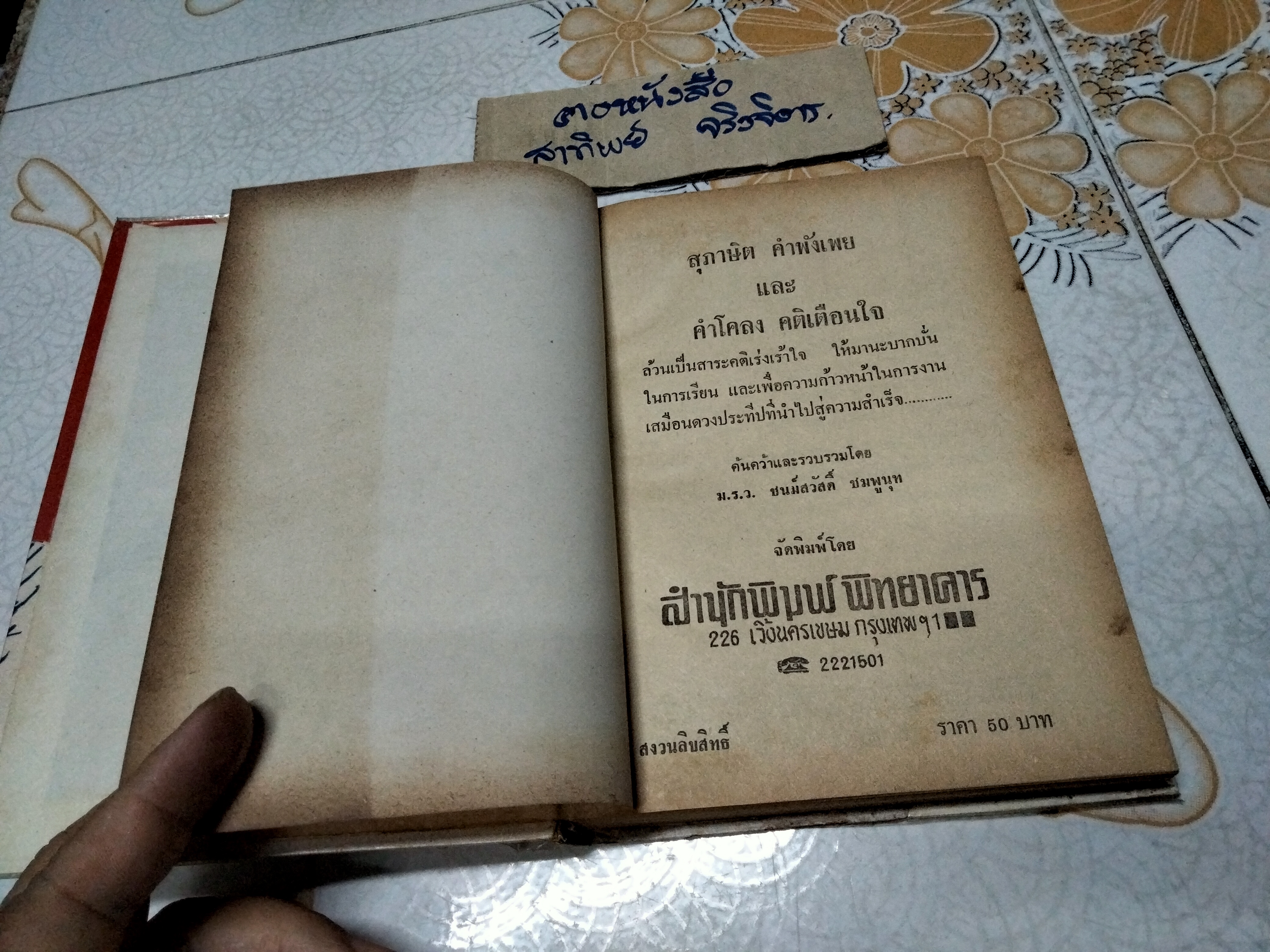 สุภาษิต คำพังเพย และคติเตือนใจ โดย ม.ร.ว. ชนม์สวัสดิ์ ชมพูนุท สนพ.พิทยาคาร จัดพิมพ์ พ.ศ.2528