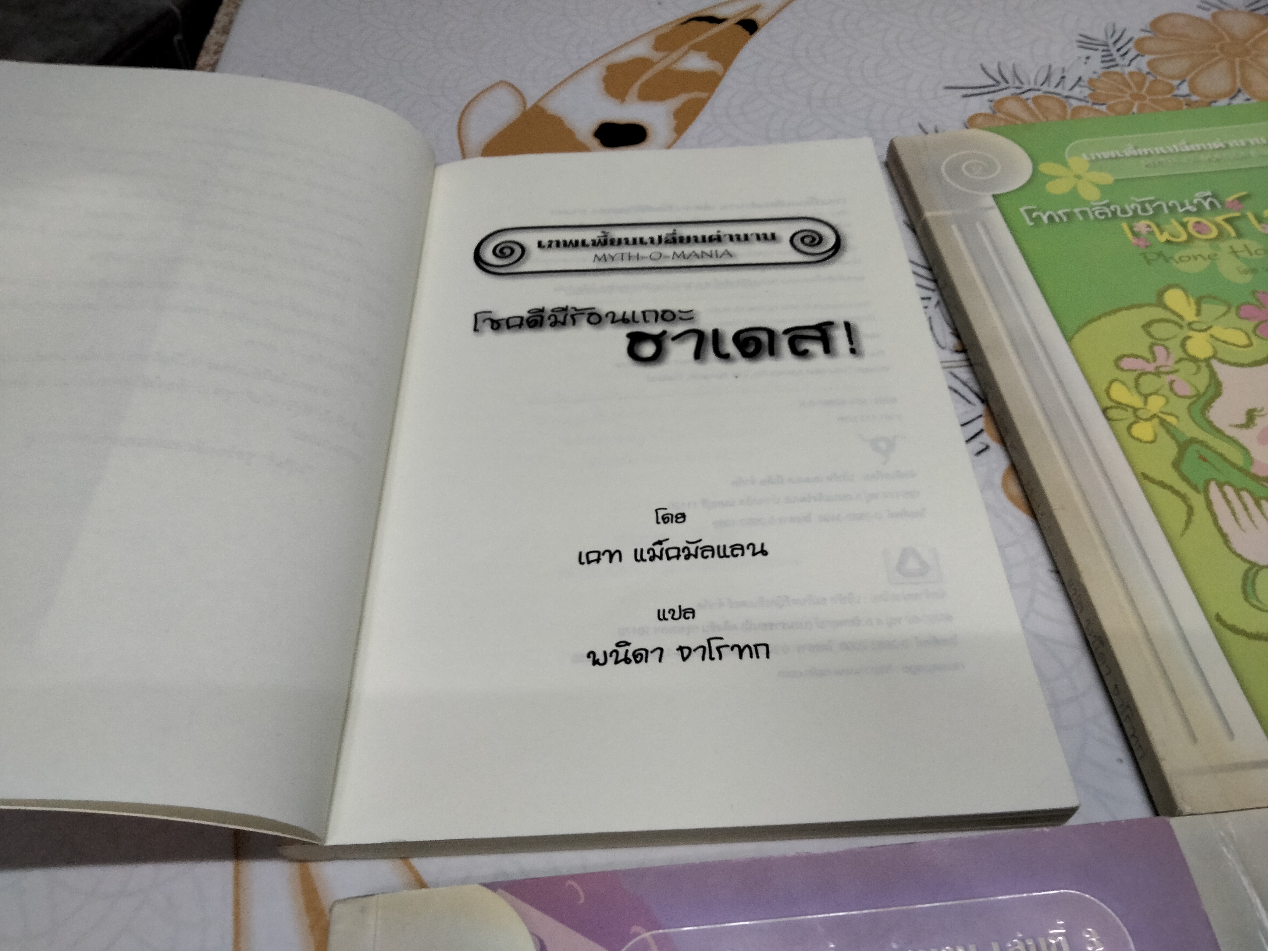 เทพเพี้ยนเปลี่ยนตำนาน MYTH-O-MANIA ครบชุด 8 เล่ม - เคท แม็คมัลแลน , พนิดา-วิฬาร์ จาโรทก แปล **สินค้าหมด**