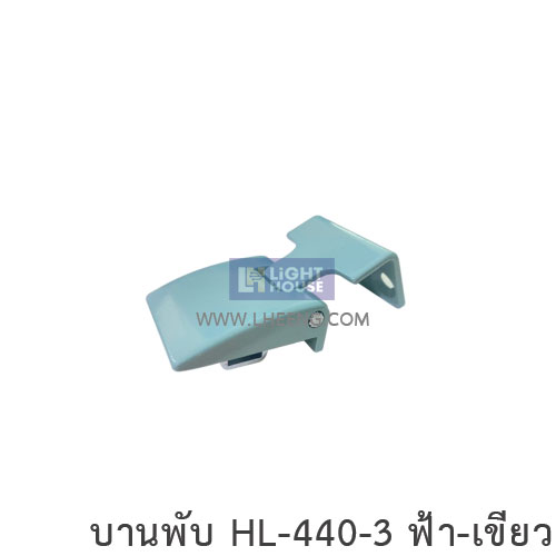 บานพับ HL-440-3 ฟ้า-เขียว