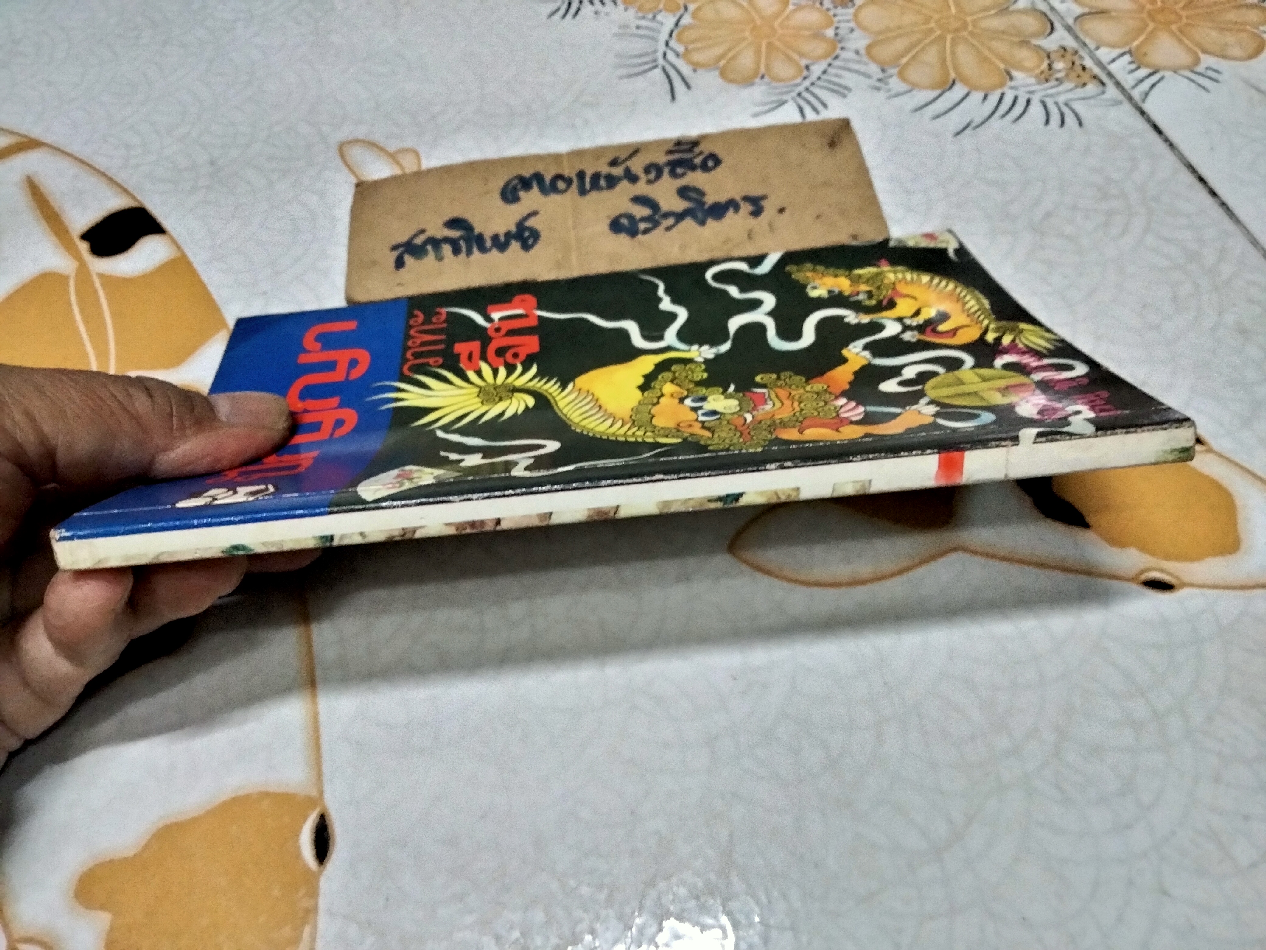 ปัญญา วาทะจีน - วันทิพย์ แปล , สนพ.สายใจ