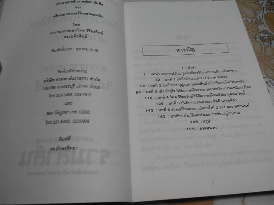 ประมวลบทสัมภาษณ์และบันทึกเรื่องราวเหตุการณ์อันน่ารู้เกี่ยวกับเสรีไทยสายอเมริกา โดย นาวาอากาศเอก วิมล วิริยะวิทย์