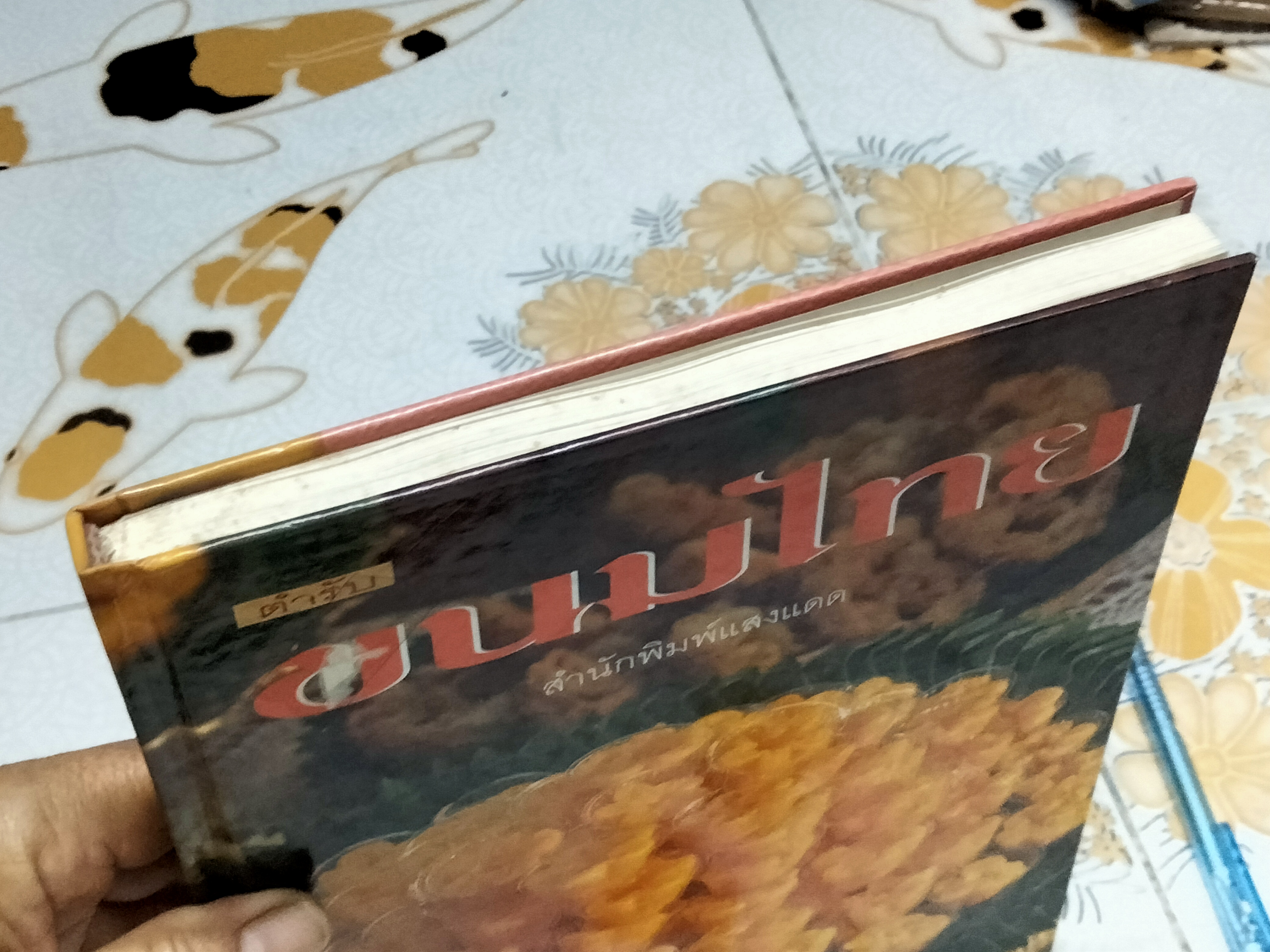 ตำรับขนมไทย (ปกแข็ง) สนพ.แสงแดด **สินค้าหมด**