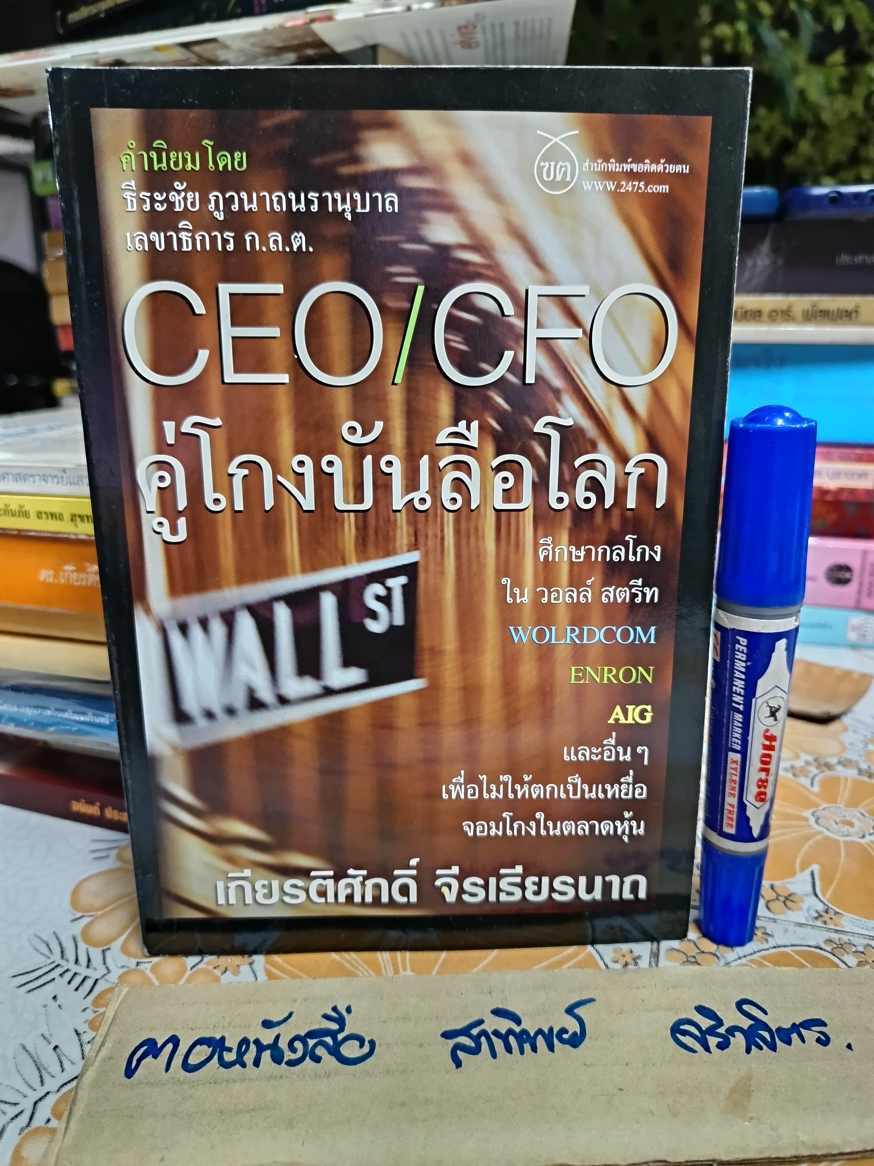 CEO/CFO คู่โกงบันลือโลก โดย เกียรติศักดิ์ จีรเธียรนาถ