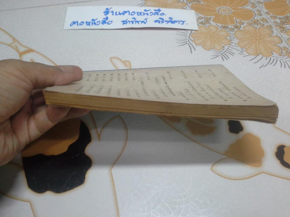 คู่มือประดิษฐ์ ของเล่นและเครื่องเล่นไฟฟ้า โดย สุธีร์ ณ ป่าสัก (ฉบับพิมพ์ครั้งแรก พ.ศ.2518) **สินค้าหมด**
