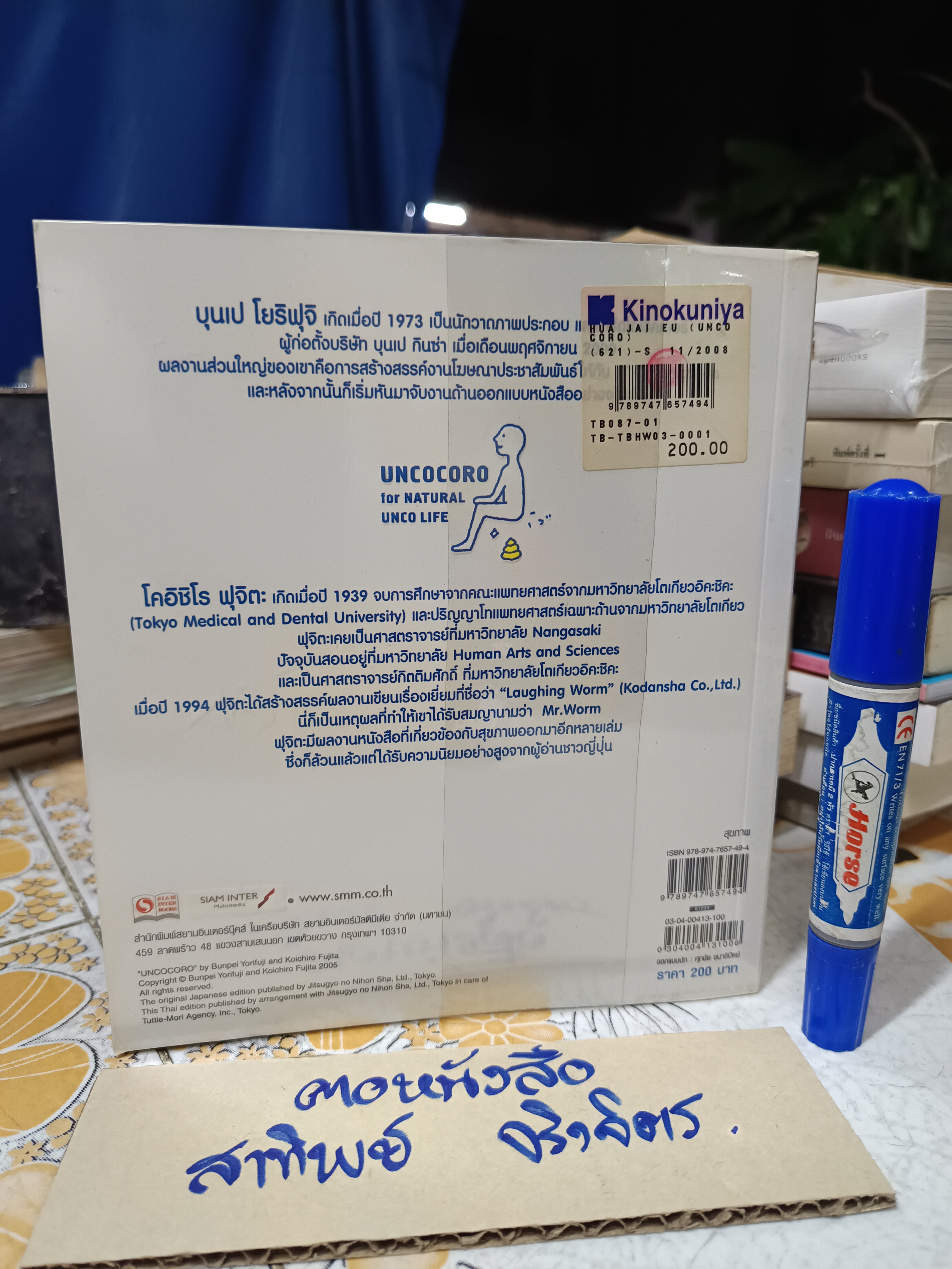 หัวใจอึ (Uncocoro for Natural Unco Life) แนะนำการดำรงชีวิตให้อึอย่างมีความสุข บุนเป โยริฟุจิ และ โคอิชิโร ฟุจิตะ เขียน อทิตา แปล