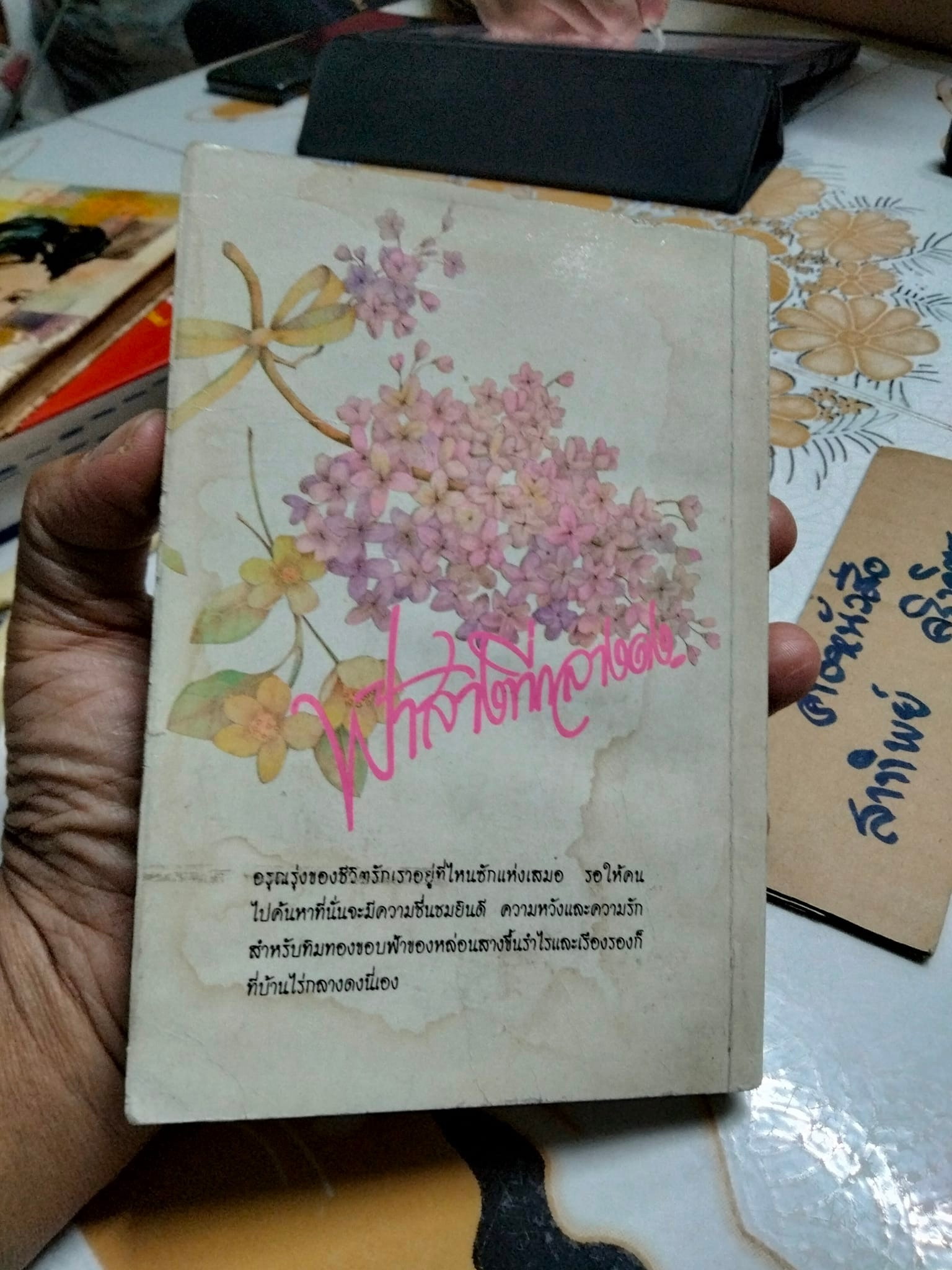 ฟ้าสางที่กลางดง - เชิญอักษร (หนังสือโดนน้ำ) **สินค้าหมด**
