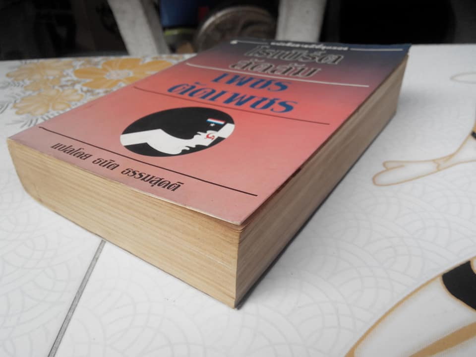 เพชรตัดเพชร The Matarese Circle โดย โรเบิร์ต ลัดลัม - ธนิต ธรรมสุคติ แปล **สินค้าหมด**