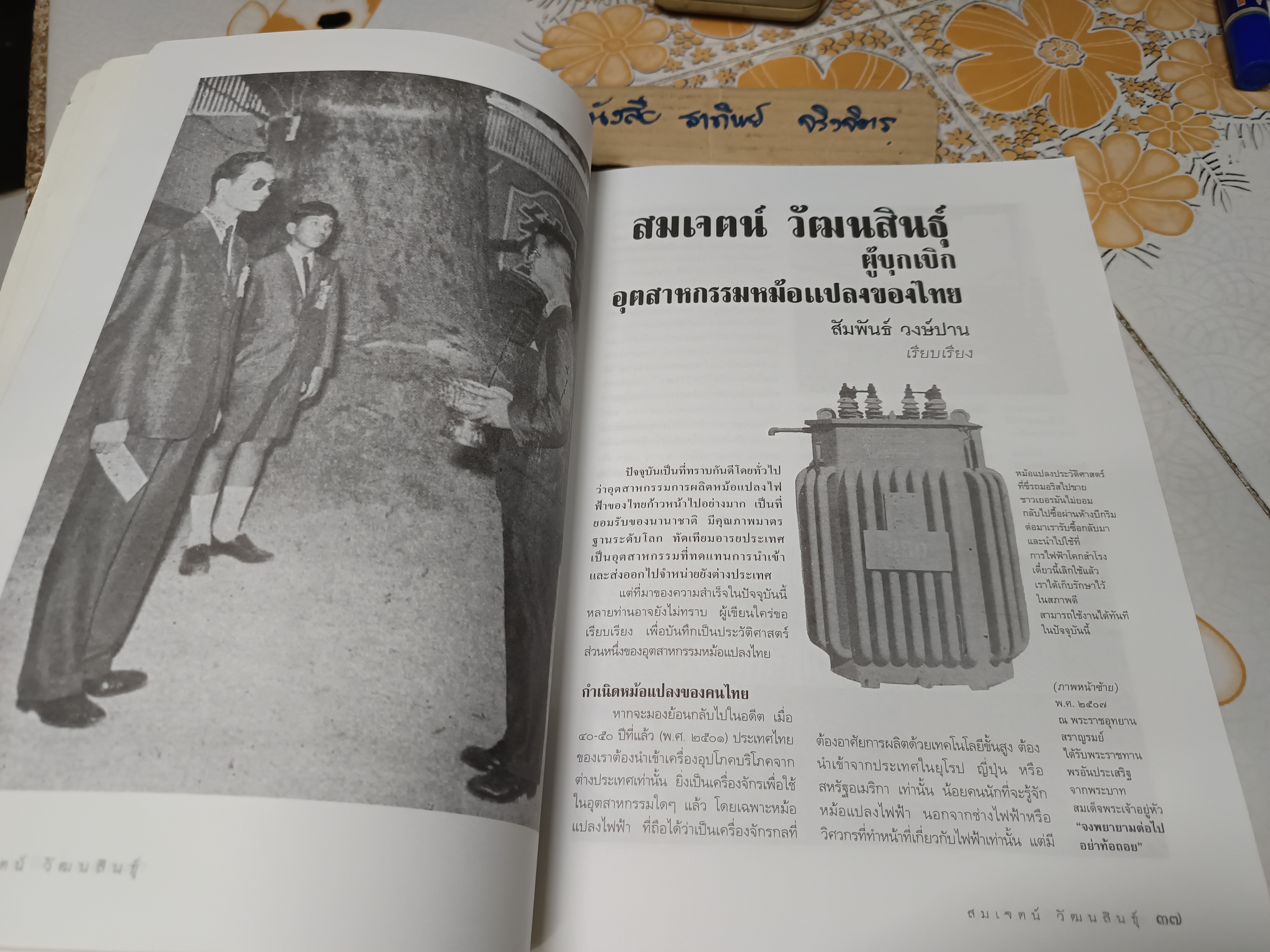 อนุสรณ์ในงานพระราชทานเพลิงศพ นายสมเจตน์ วัฒนสินธุ์ ผู้บุกเบิกอุตสาหกรรมหม้อแปลงไฟฟ้าไทย 'ศิริวิวัฒน์หม้อแปลง'. **สินค้าหมด**