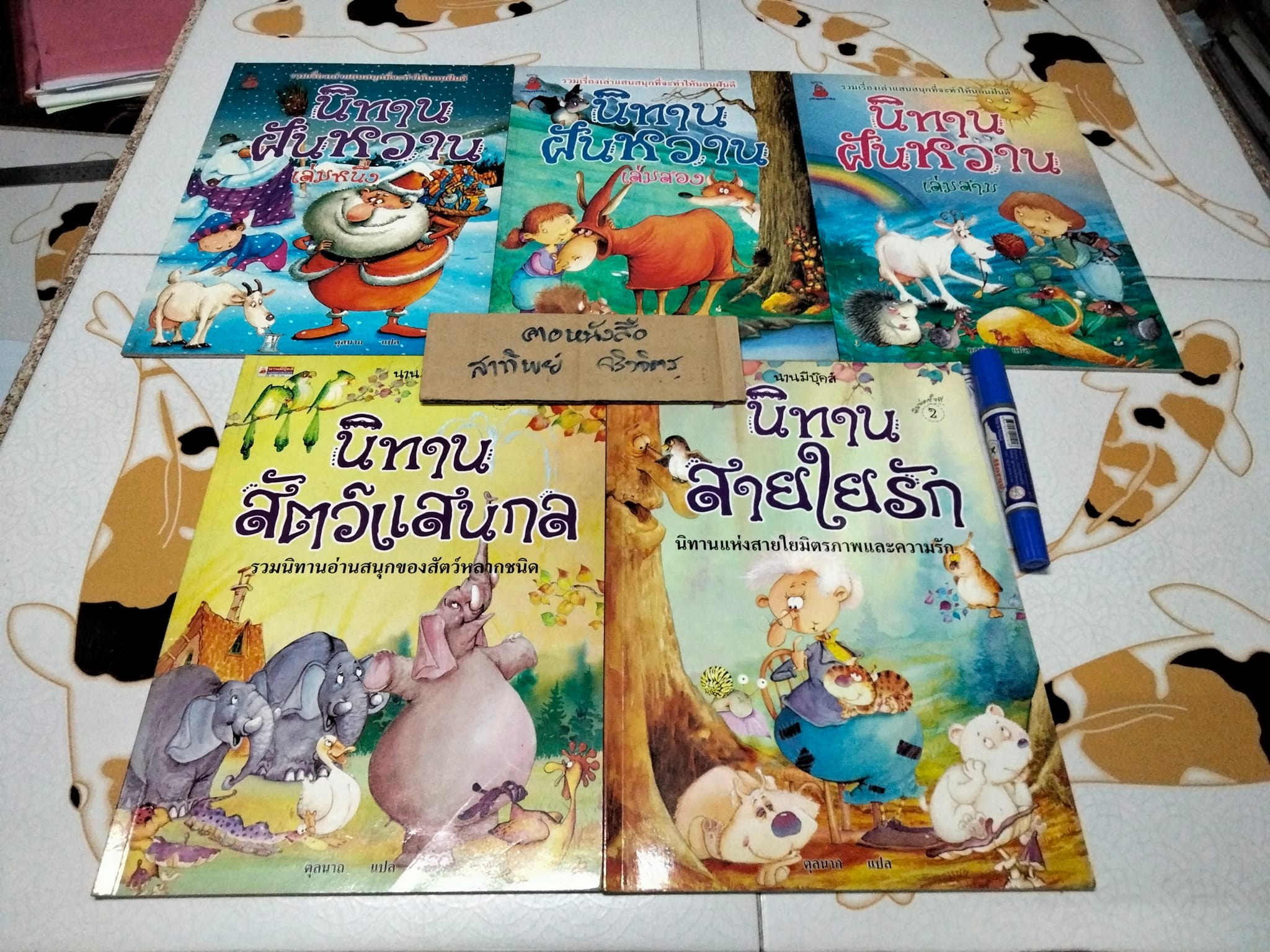 นิทาน นานมีบุ๊คส์ (ขายรวม 5 เล่ม) แปลโดย ตุลนาถ - นิทานฝันหวาน (เล่ม 1-3) + นิทานสัตว์แสนกล +นิทานสายใยรัก **สินค้าหมด**
