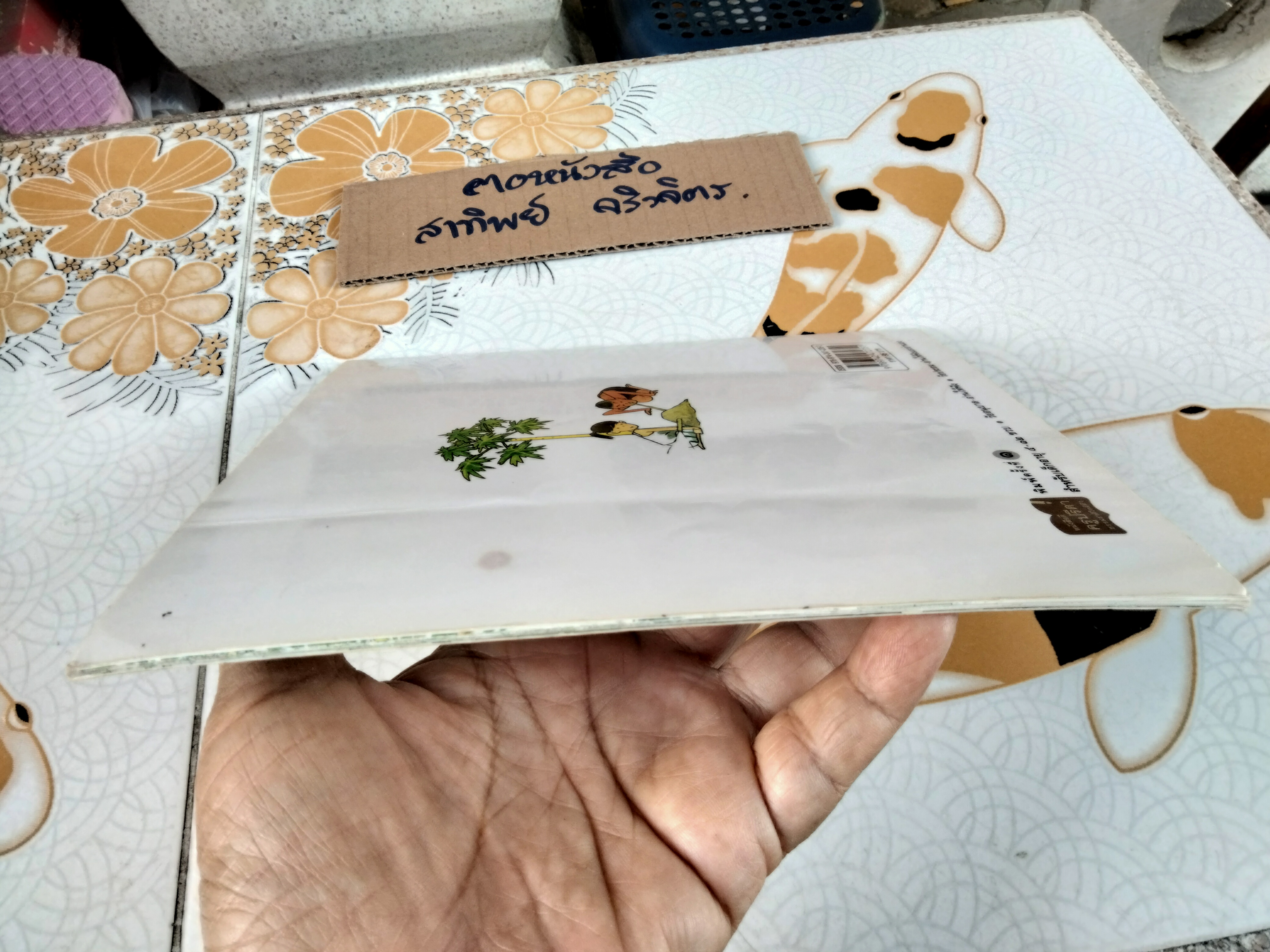 ต้นไม้ใกล้ตัว (ปกอ่อน-พ.ศ.2553) โดย ปรีดา ปัญญาจันทร์ **สินค้าหมด**