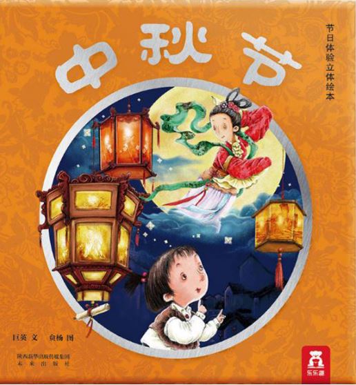 หนังสือภาษาจีนสำหรับเด็ก เทศกาลไหว้พระจันทร์ 3D ป๊อปอัพ เหมาะสำหรับเด็กอายุ 3-6 ขวบ 中秋节(精)/节日体验立体绘本 3-6岁 Mid-Autumn 3D Pop-up Book Children's Moon Festival Children's Book 3-6 Years Old