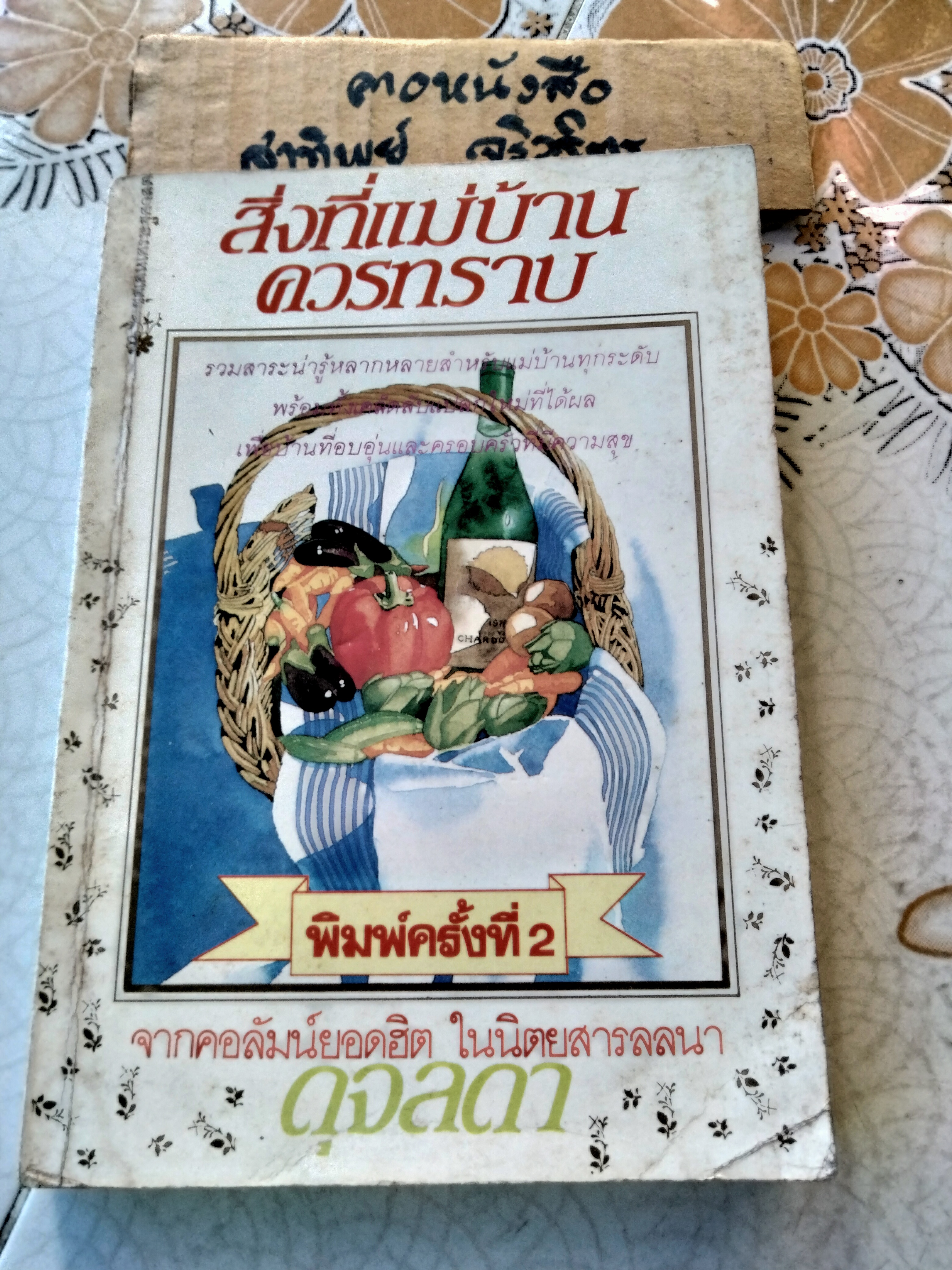 สิ่งที่แม่บ้านควรทราบ + ที่ปรึกษาแม่บ้าน เล่ม 2 (ดุจลดา) รวมสาระน่ารู้สำหรับแม่บ้าน
