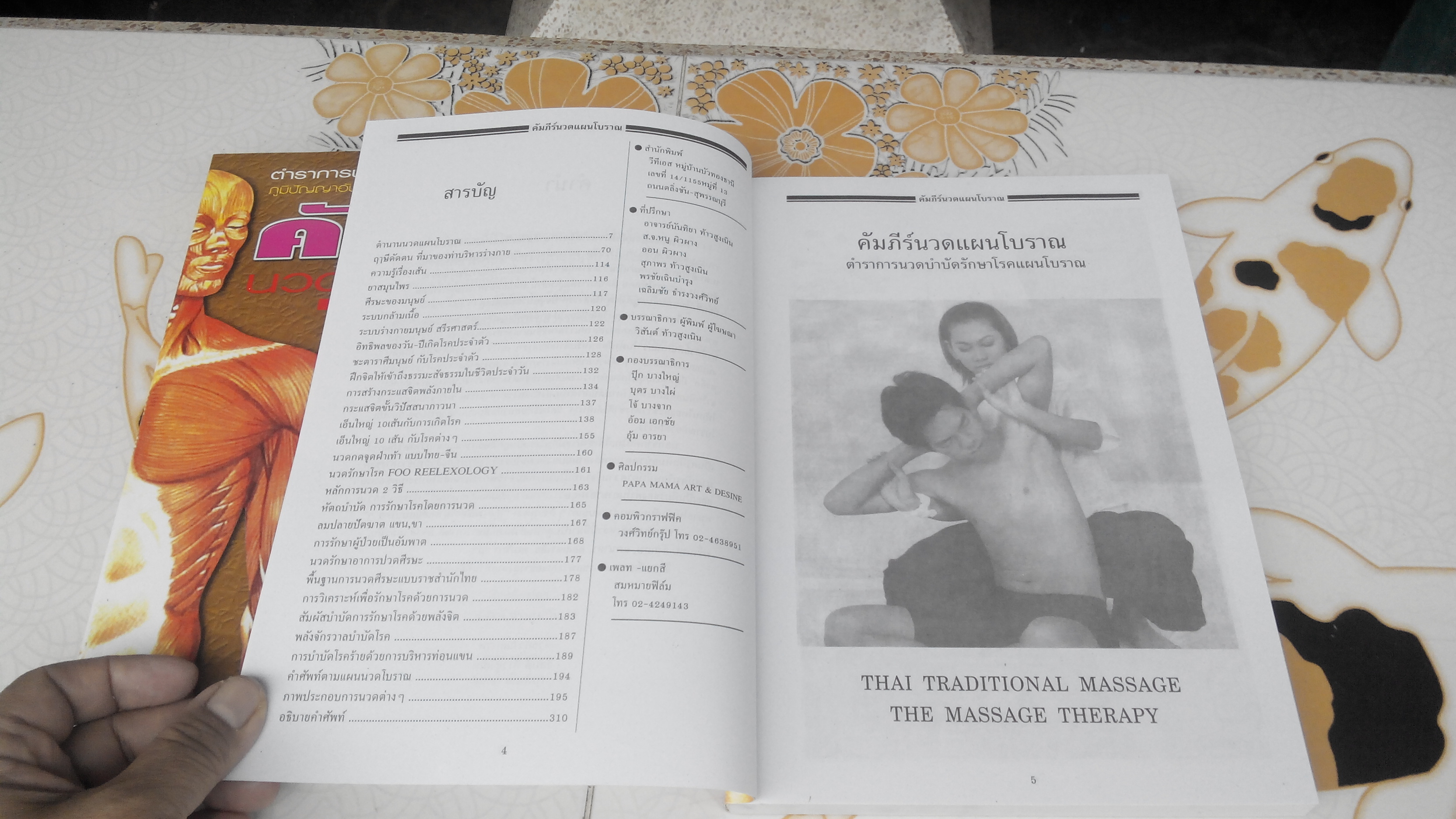 คัมภีร์นวดแผนโบราณ ตำราการนวดบำบัดรักษาโรคแผนโบราณ (THAI TRADITIONAL MASSAGE THE MASSAGE THERAPY) โดย วิสันต์ ท้าวสูงเนิน