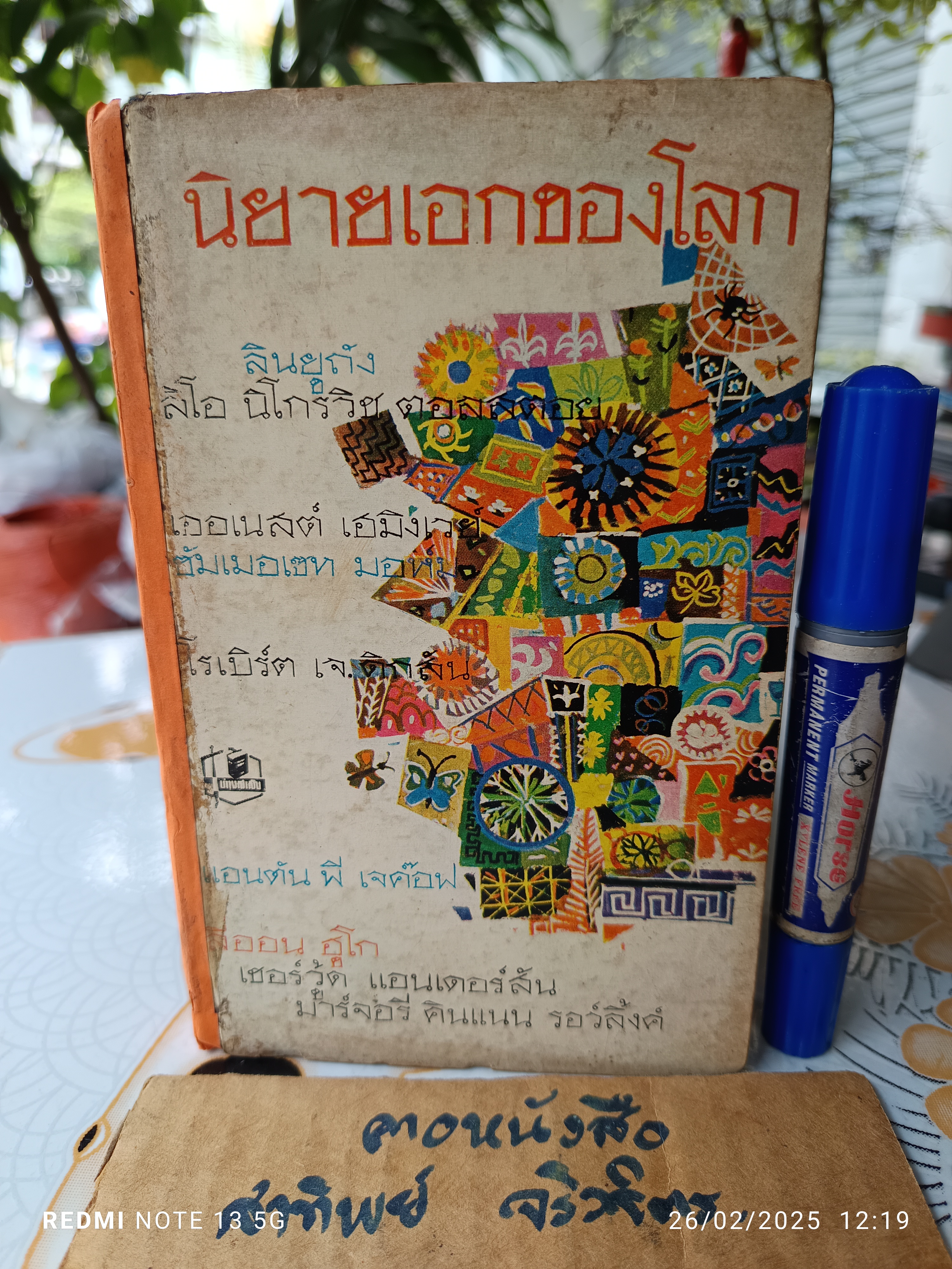 นิยายเอกของโลก (รวมเรื่องสั้น 9 เรื่อง) นพนรินทร์ นราชัย แปล / สำนักพิมพ์รวมสาส์น พิมพ์ปี พ.ศ.2509 **สินค้าหมด**