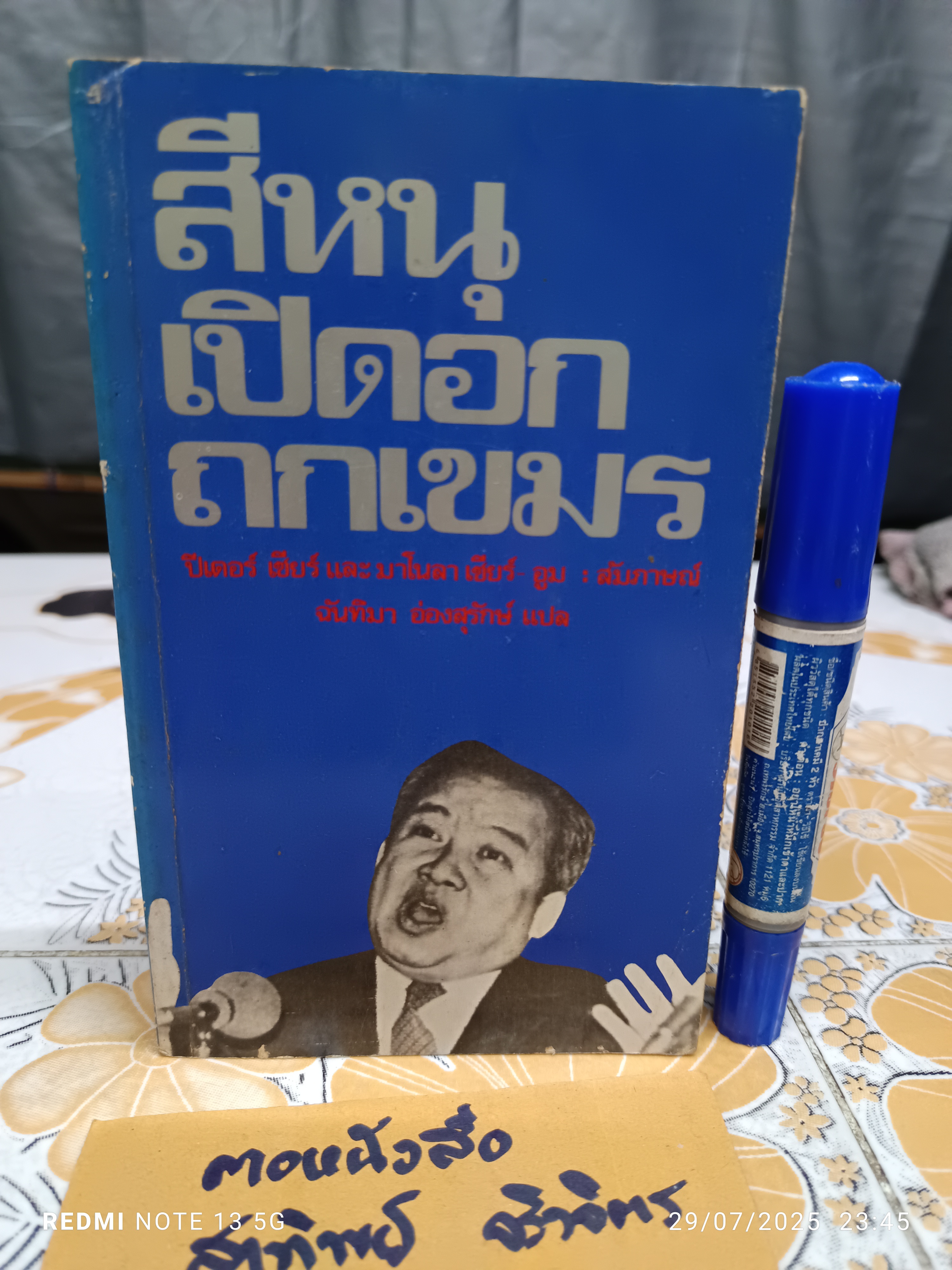 สีหนุเปิดอกถกเขมร (Interviews and talks with Prince Norodom Sihanouk)บทสัมภาษณ์ของ ปีเตอร์ เชียร์