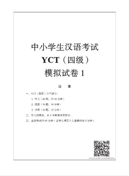 YCT模拟试题集(四级)(泰文版)(含1MP3) ชุดข้อสอบ YCT ฉบับทดลอง ระดับ 4 (ฉบับภาษาไทย)+MP3